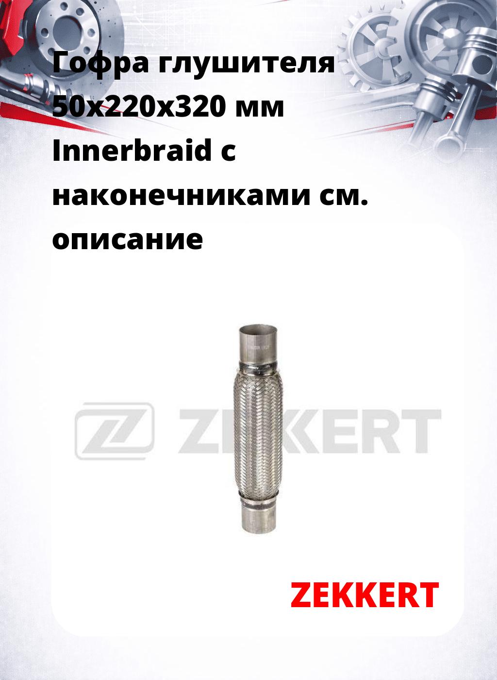 Гофра глушителя 50x220x320 мм Innerbraid с наконечниками