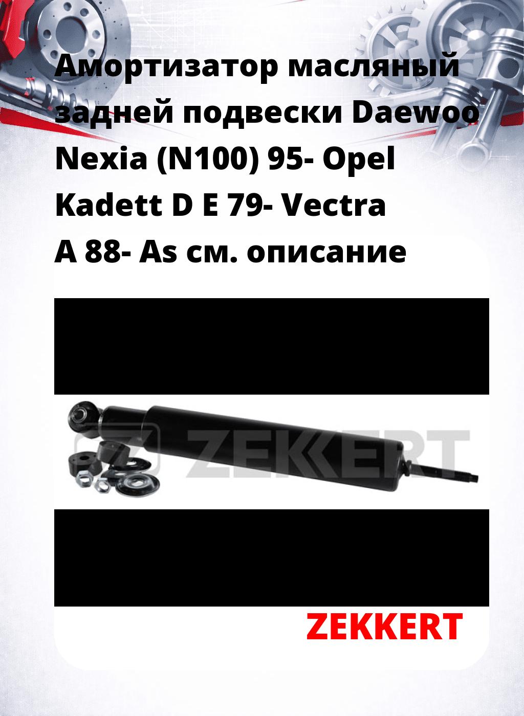Амортизатор масляный задней подвески Daewoo Nexia (N100) 95-  Opel Kadett D  E 79-  Vectra A 88-  As