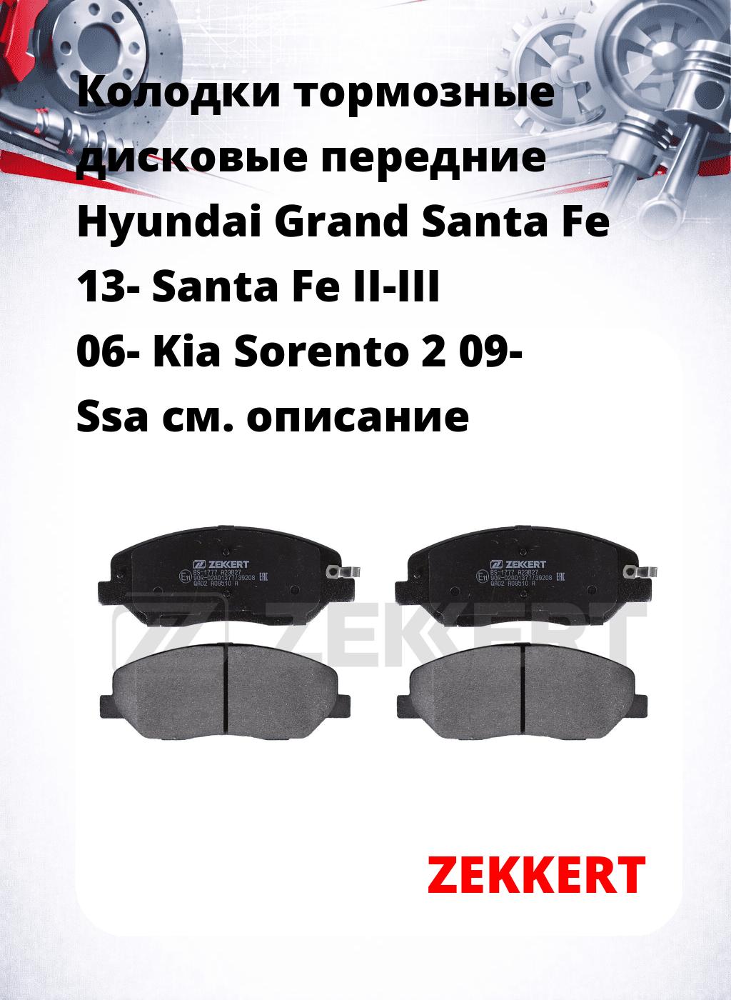 Колодки тормозные дисковые передние Hyundai Grand Santa Fe 13- Santa Fe II-III 06- Kia Sorento 2 09- Ssa