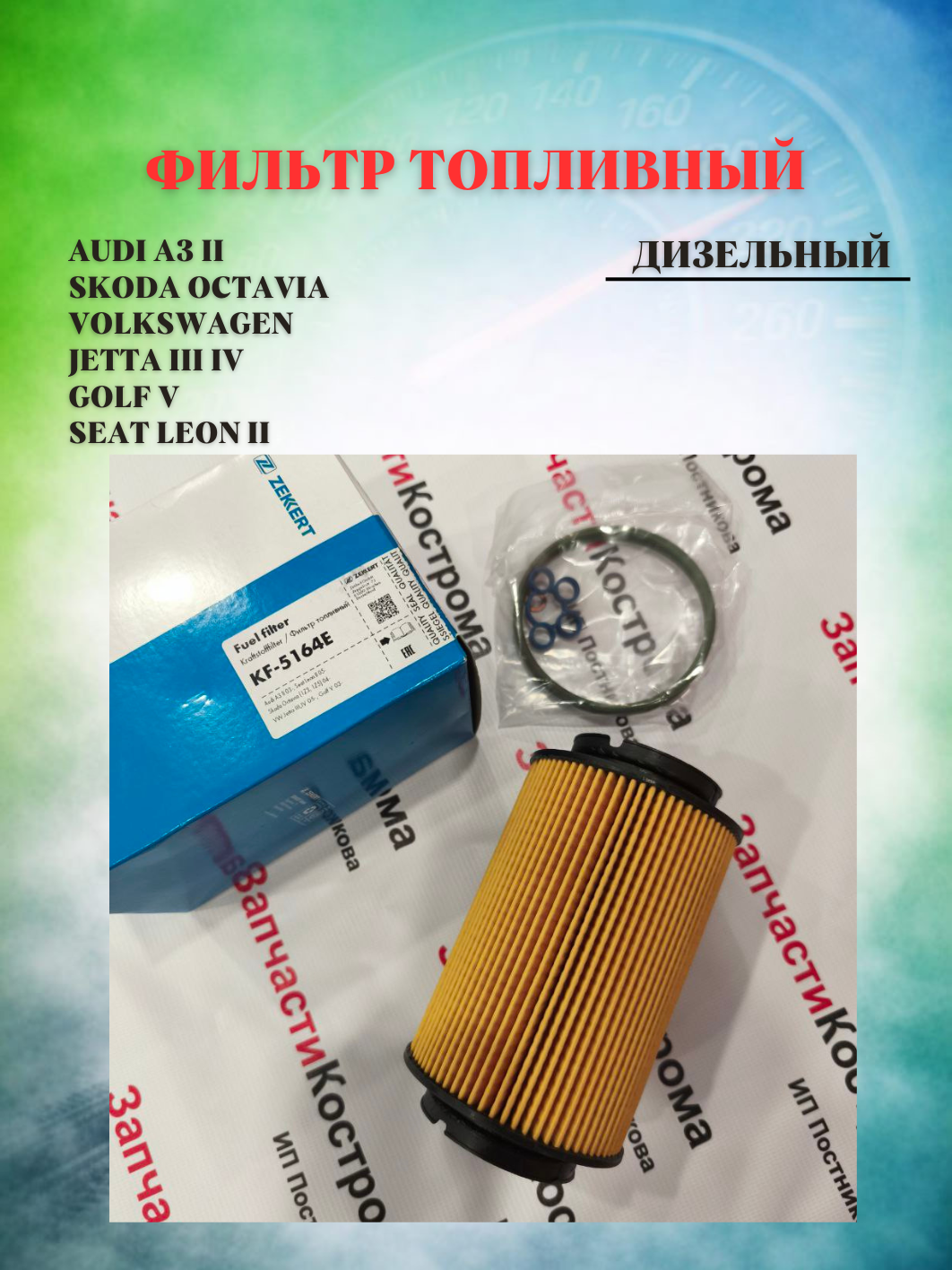 Фильтр топливный Eco Audi A3 II 03- Skoda Octavia (1Z3 1Z5) 04- Volkswagen Jetta III IV 05- Golf V 03- Seat Leon II 05- (Дизель)