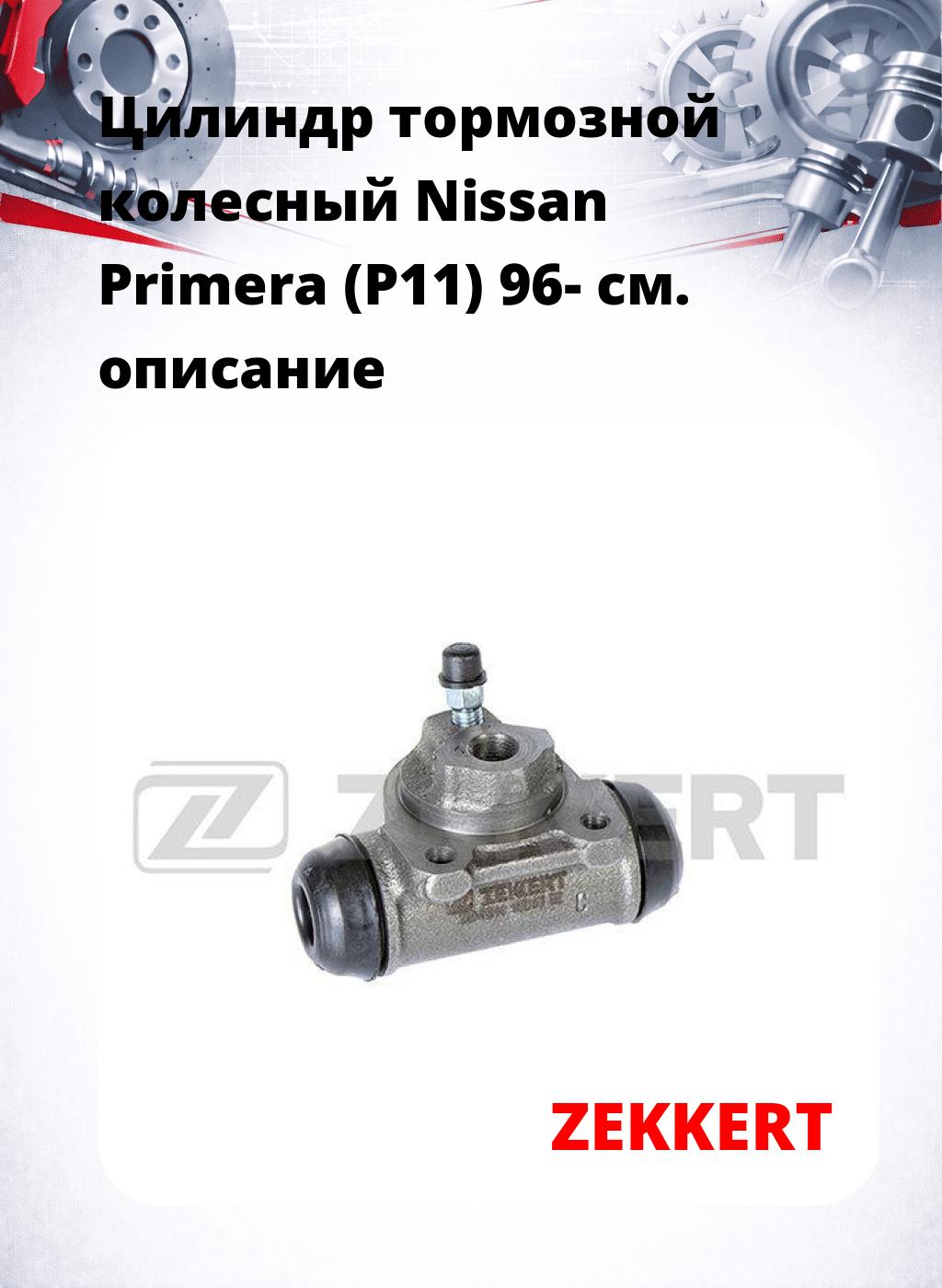 Цилиндр тормозной  колесный Nissan Primera (P11) 96-