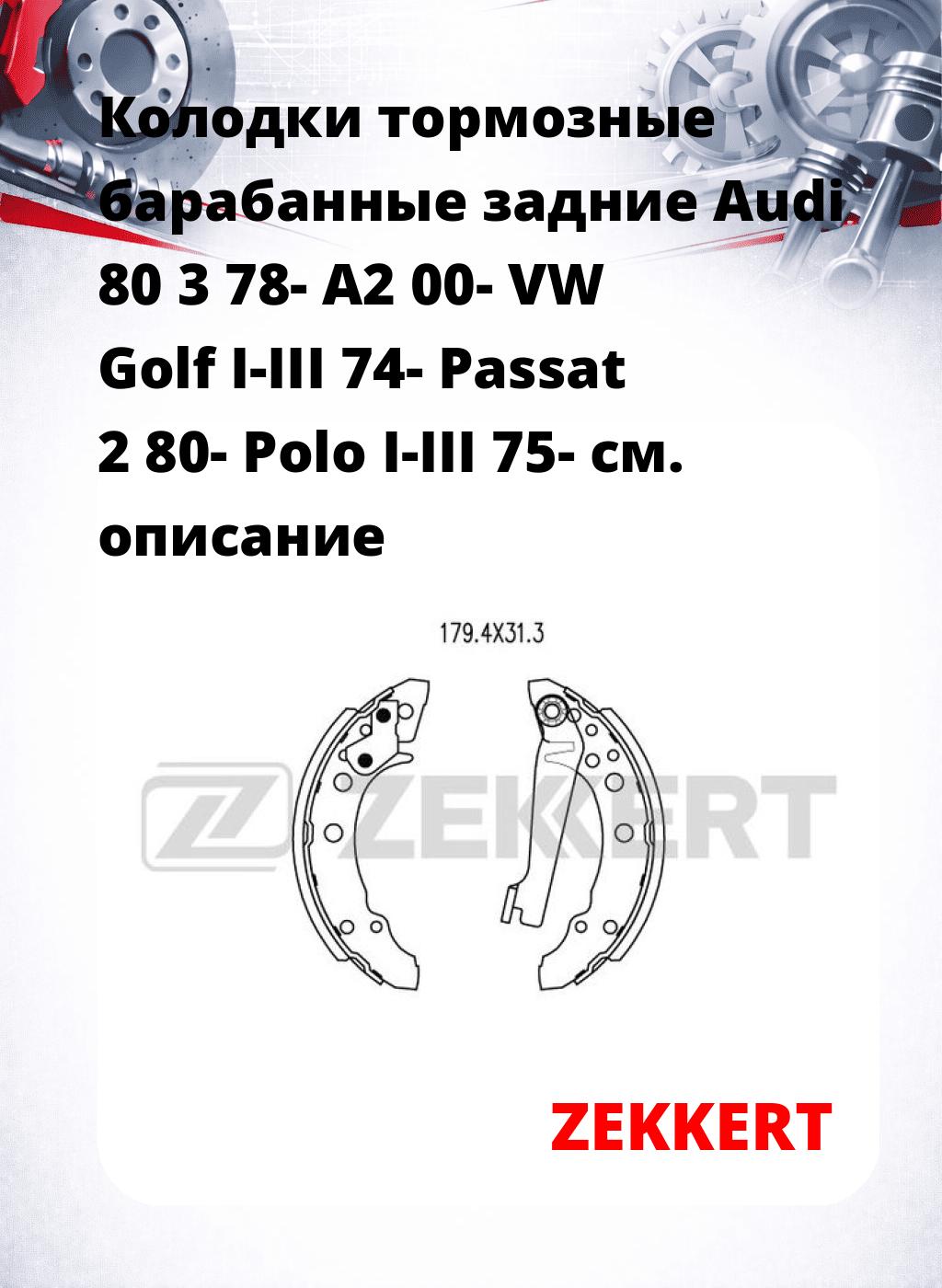 Колодки тормозные барабанные задние  Audi 80 3 78- A2 00- VW Golf I-III 74- Passat 2 80- Polo I-III 75-