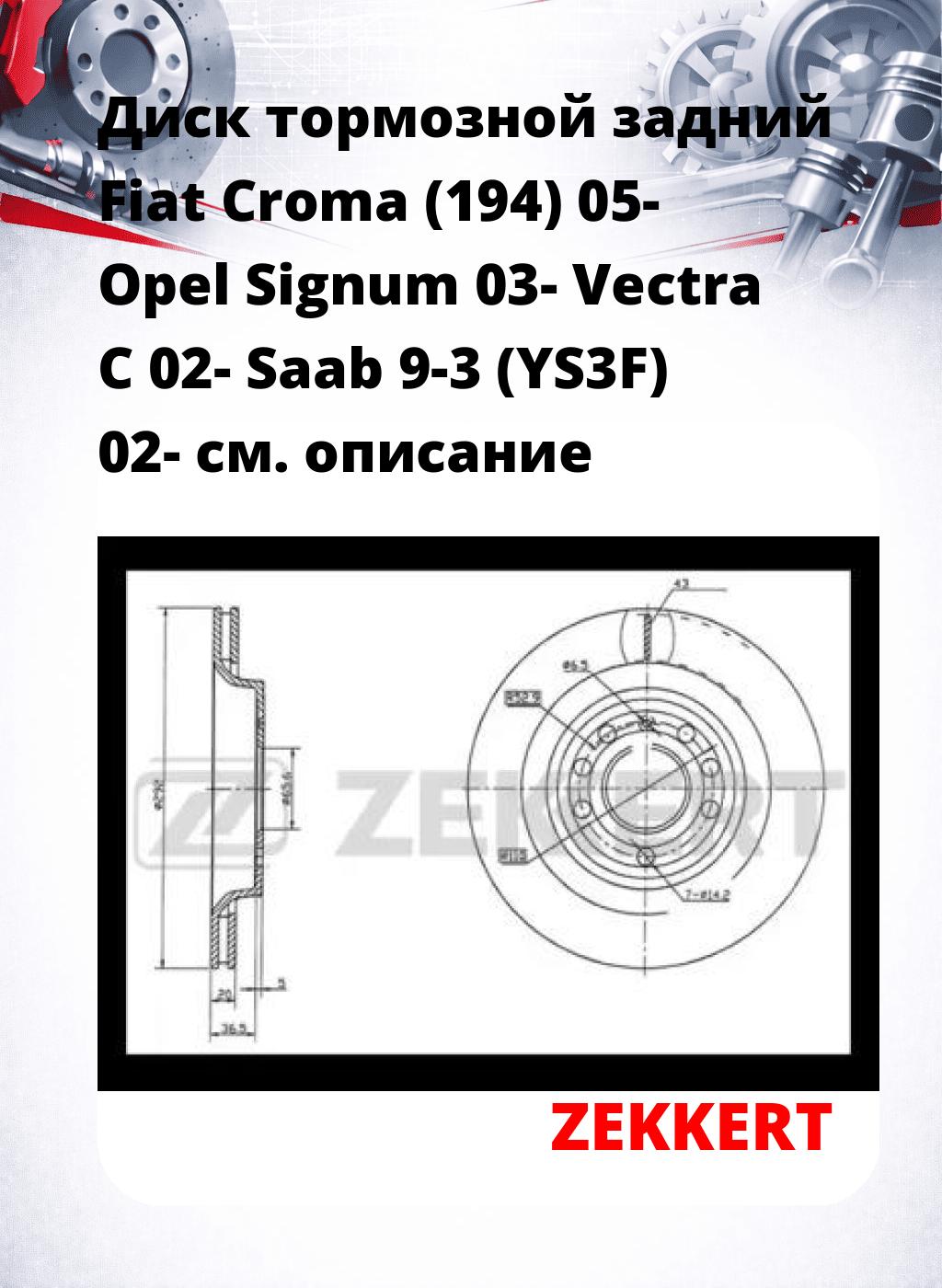 Диск тормозной задний Fiat Croma (194) 05-  Opel Signum 03-  Vectra C 02-  Saab 9-3 (YS3F) 02-