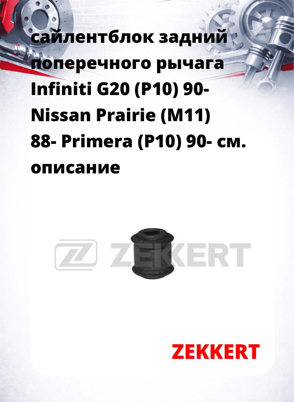 сайлентблок задний поперечного  рычага Infiniti G20 (P10) 90- Nissan Prairie (M11) 88- Primera (P10) 90-
