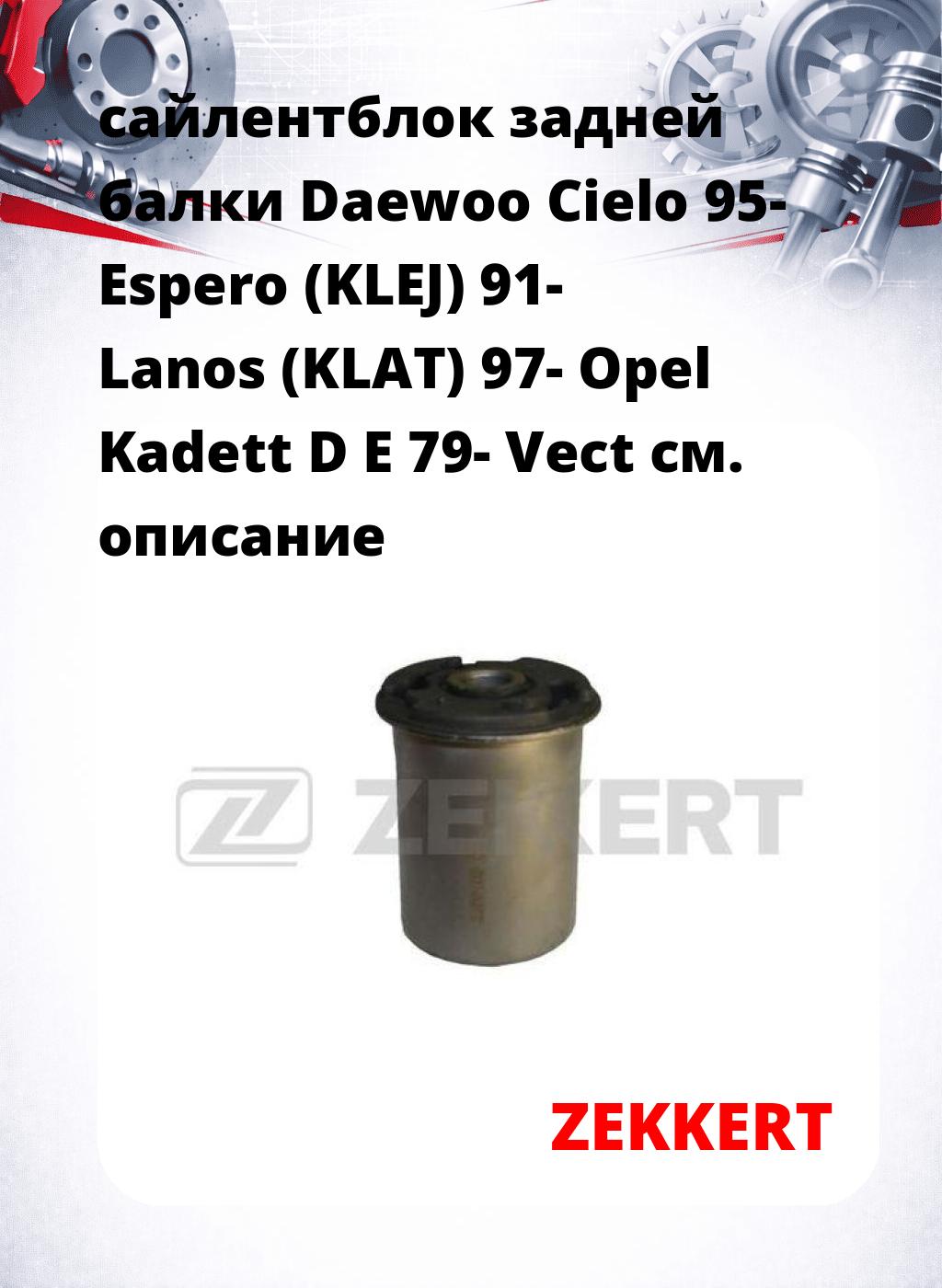 сайлентблок задней балки Daewoo Cielo 95- Espero (KLEJ) 91- Lanos (KLAT) 97- Opel Kadett D E 79- Vect