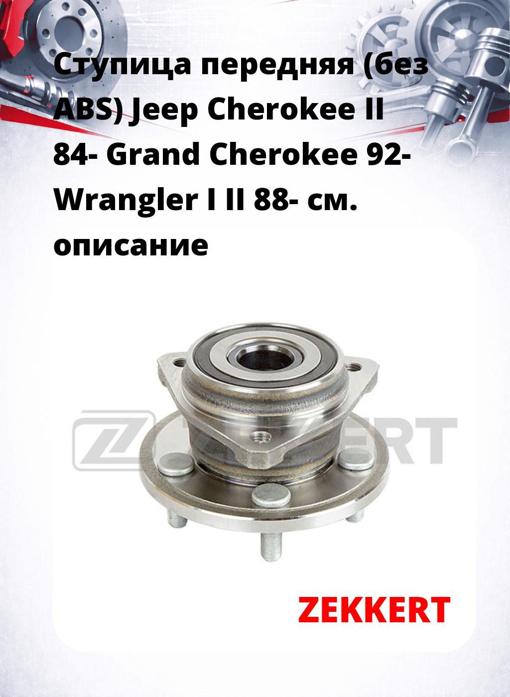 Ступица передняя (без ABS) Jeep Cherokee II 84-  Grand Cherokee 92-   Wrangler I  II 88-