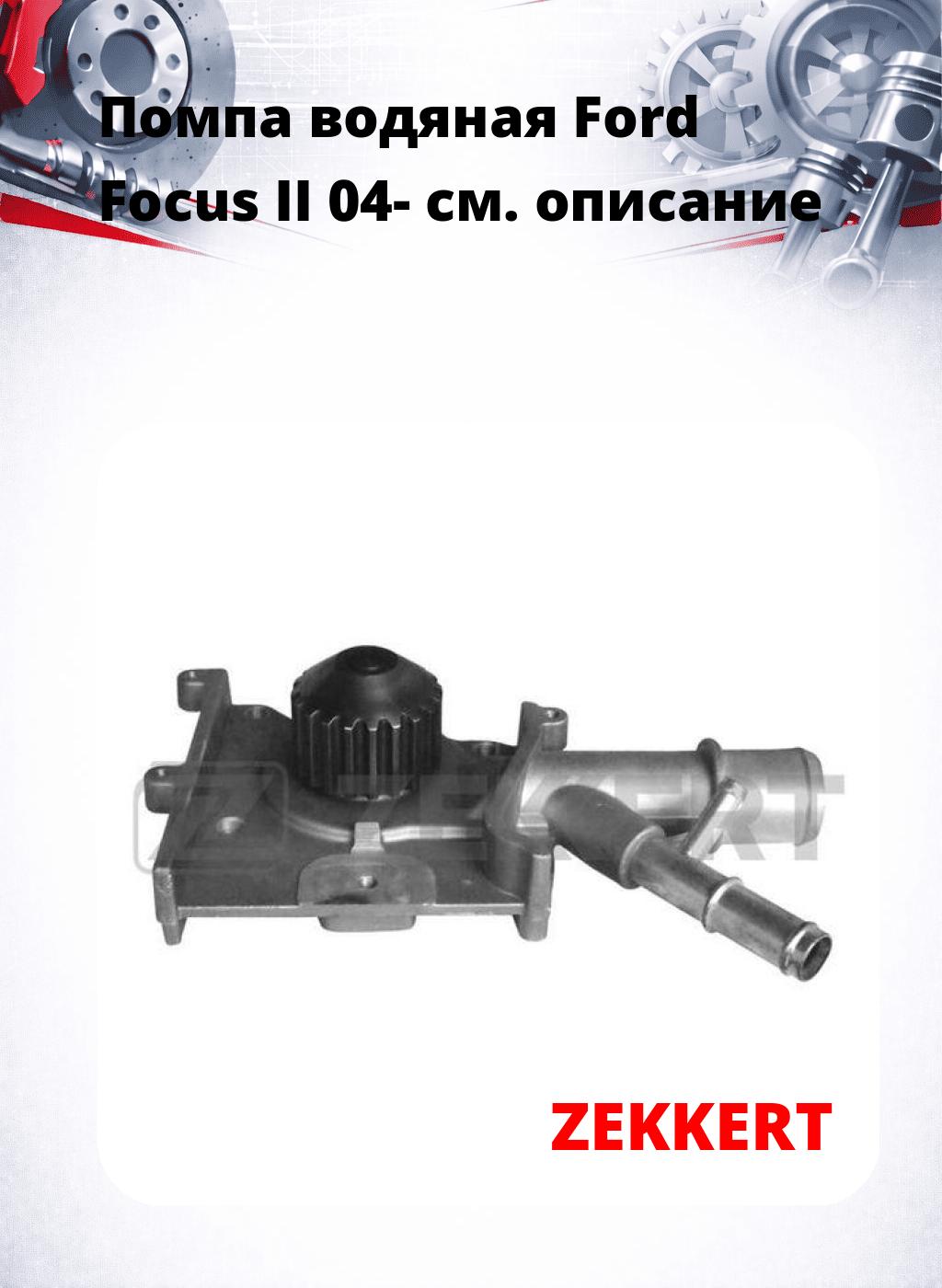 Помпа водяная Ford Focus II 04-