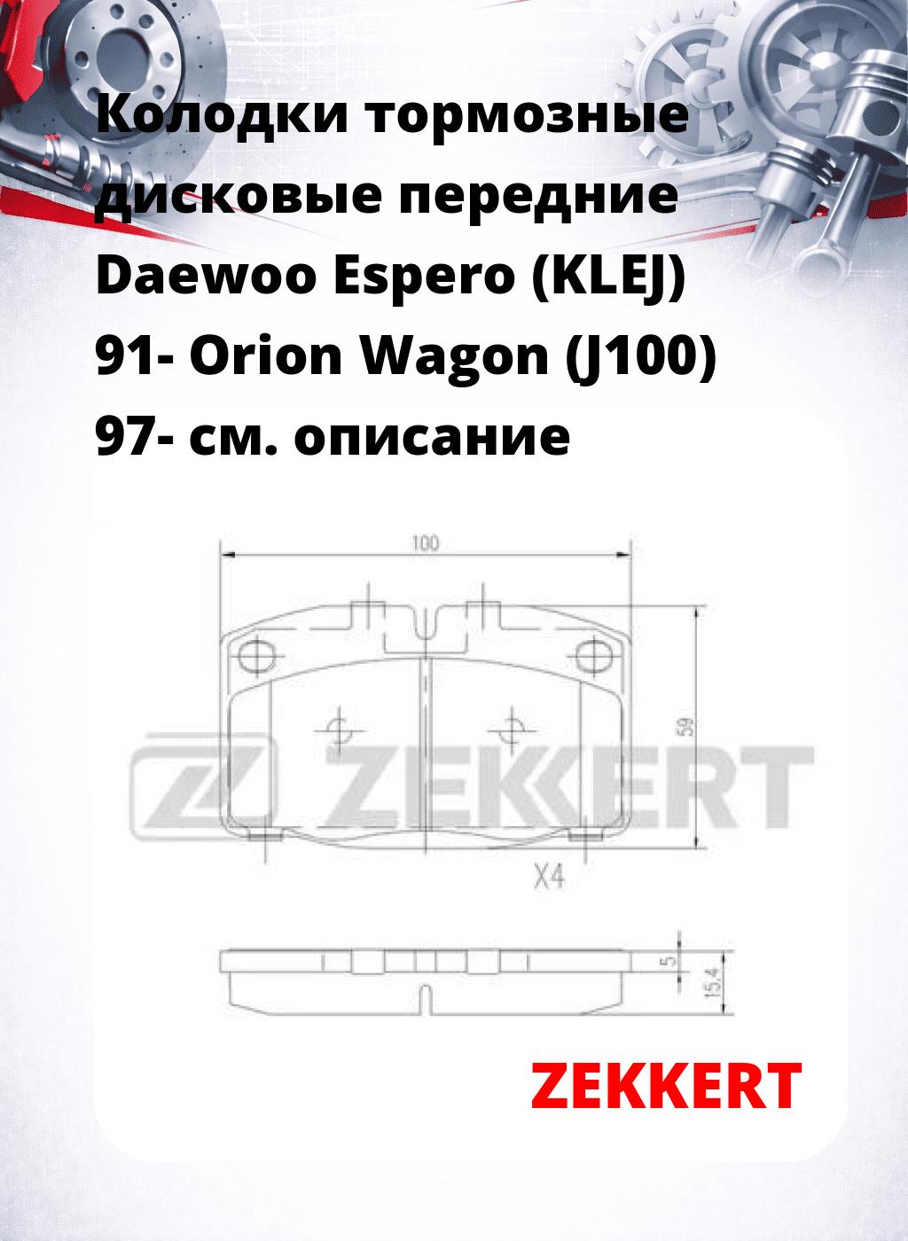 Колодки тормозные дисковые передние Daewoo Espero (KLEJ) 91- Orion Wagon (J100) 97-
