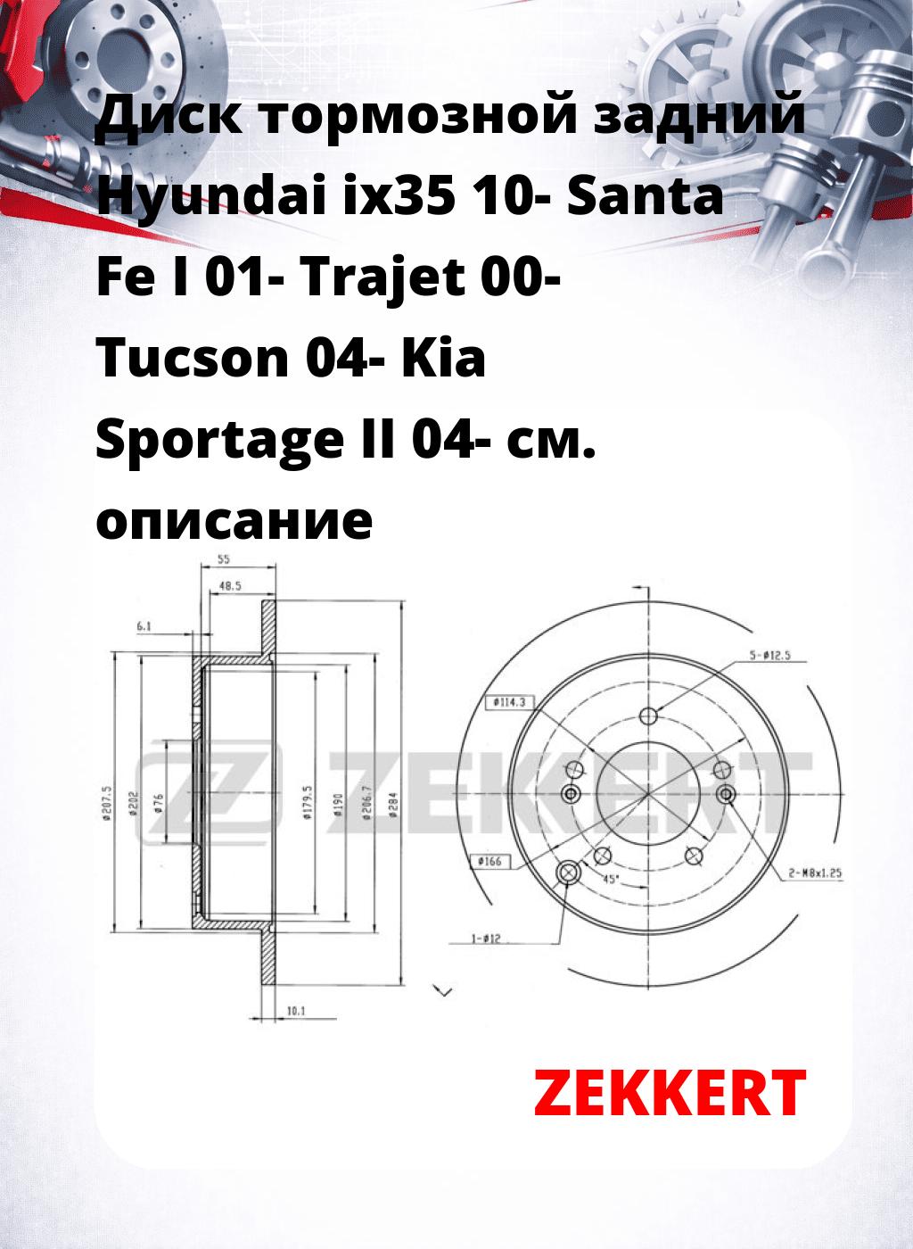 Диск тормозной задний Hyundai ix35 10-  Santa Fe I 01-  Trajet 00-  Tucson 04-  Kia Sportage II 04-