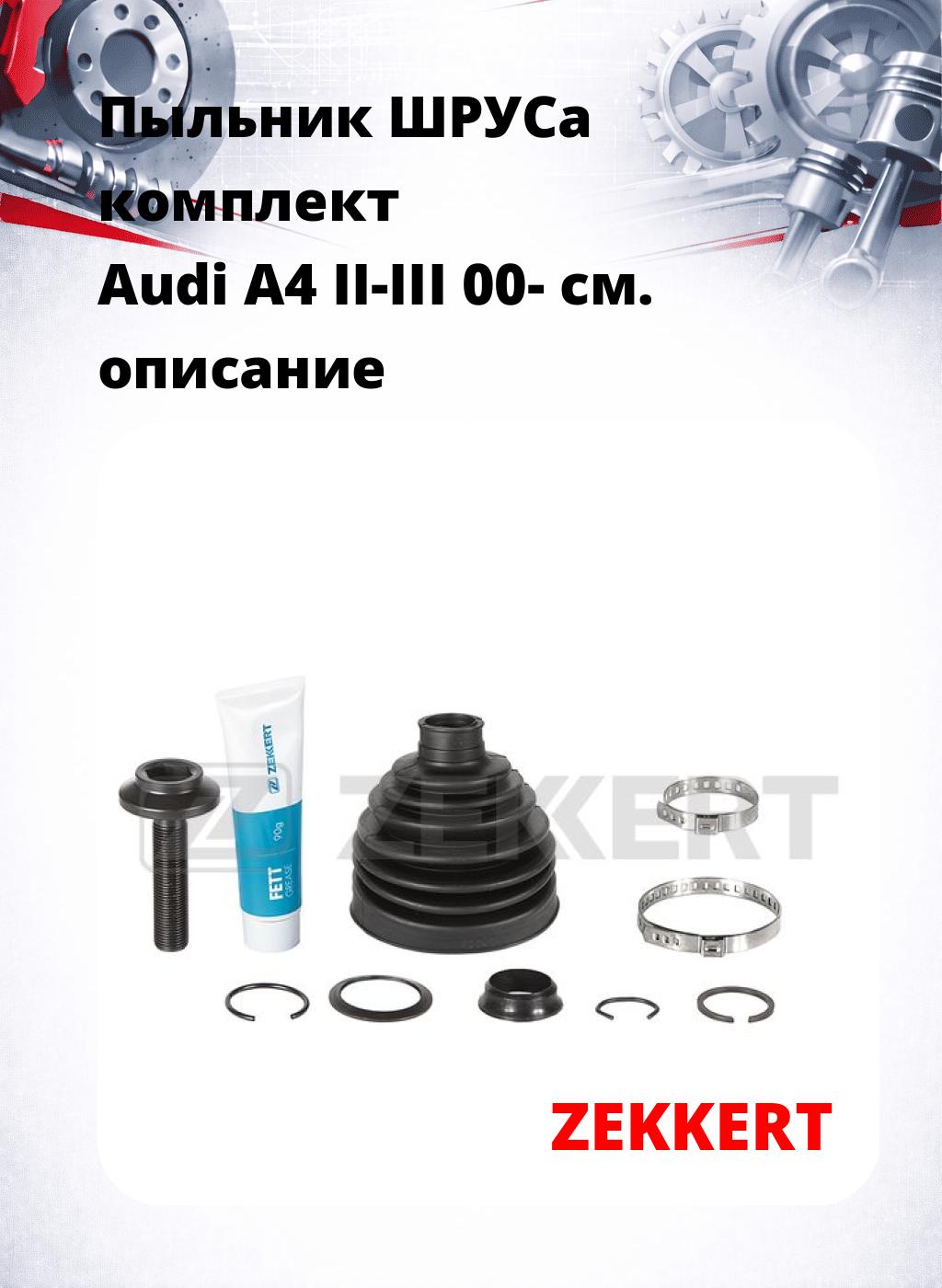 Пыльник ШРУСа комплект Audi A4 II-III 00-