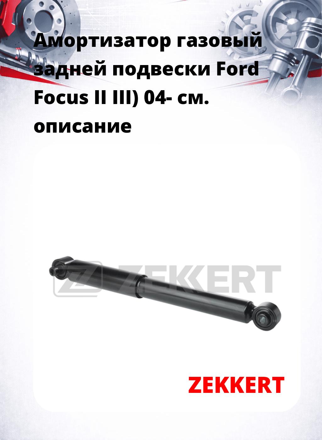 Амортизатор газовый задней подвески Ford Focus II  III) 04-