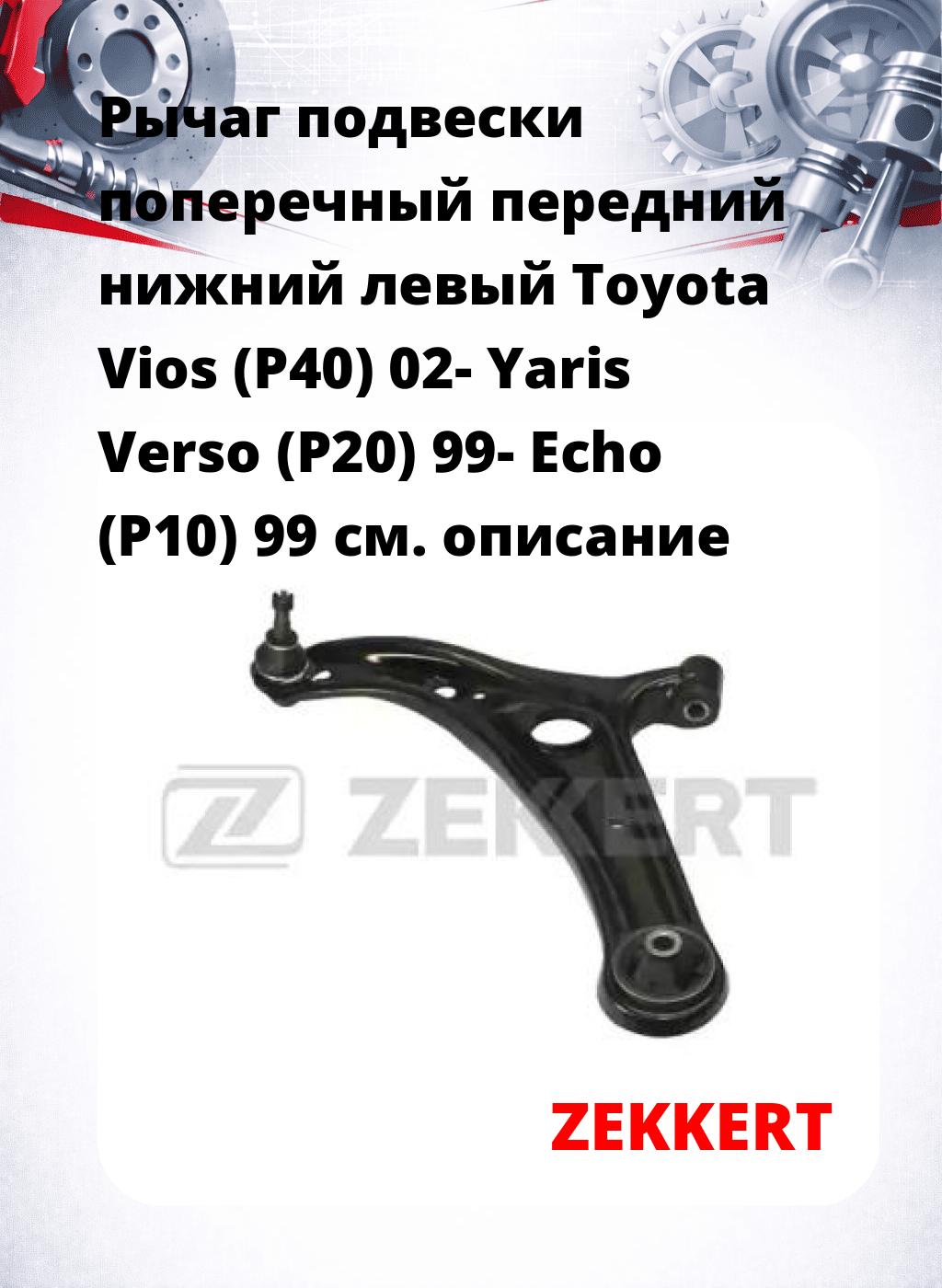Рычаг подвески поперечный передний нижний левый Toyota Vios (P40) 02- Yaris Verso (P20) 99- Echo (P10) 99