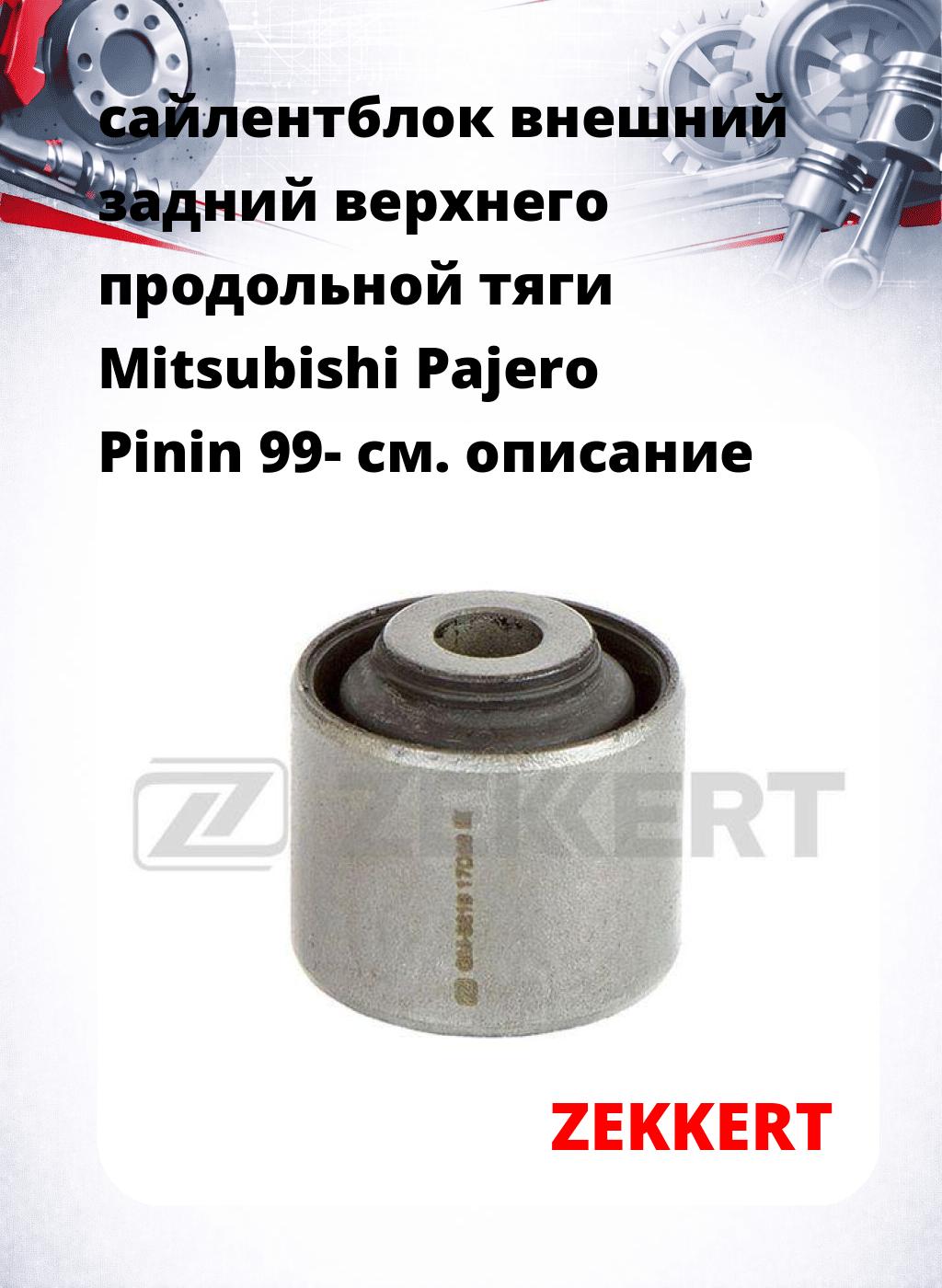 сайлентблок внешний задний верхнего  продольной тяги Mitsubishi Pajero Pinin 99-