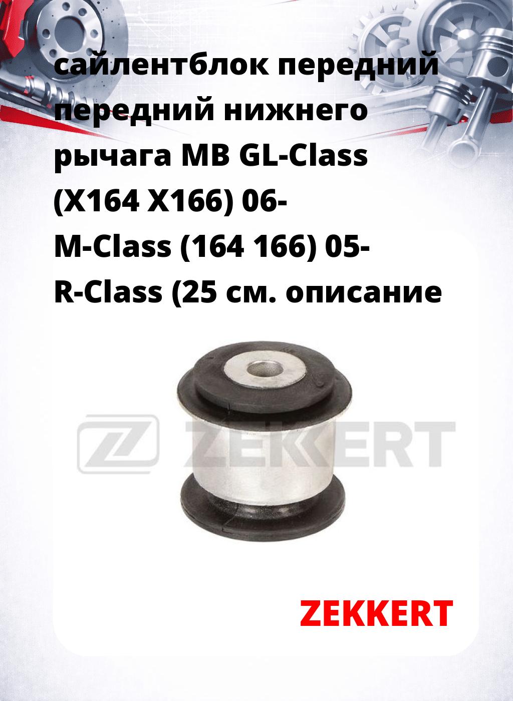 сайлентблок передний передний нижнего   рычага MB GL-Class (X164 X166) 06- M-Class (164 166) 05- R-Class (25