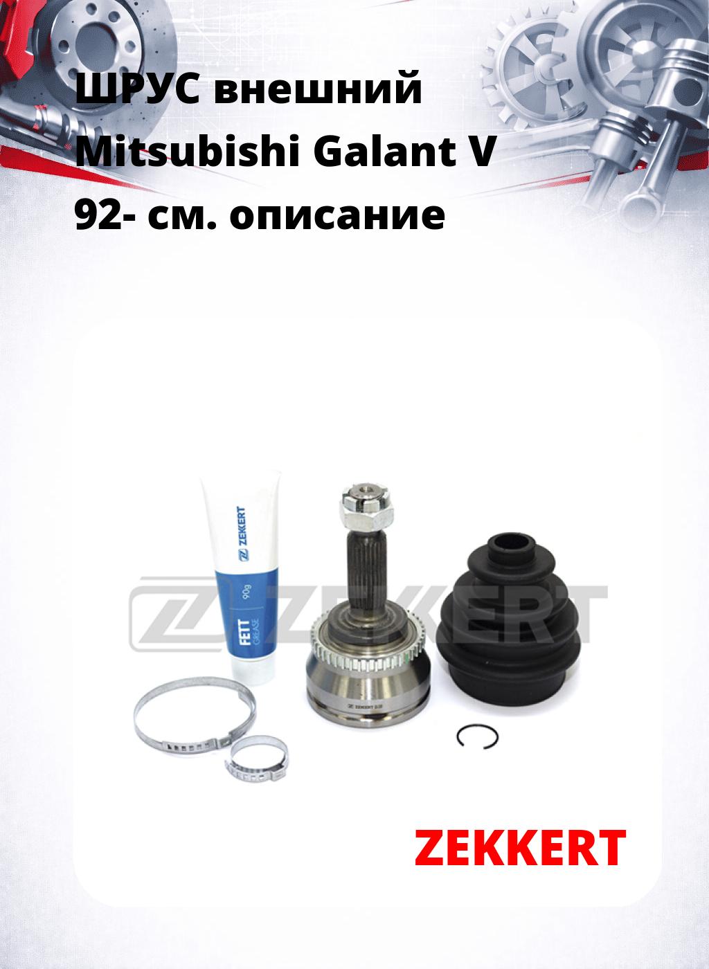 ШРУС внешний Mitsubishi Galant V 92-