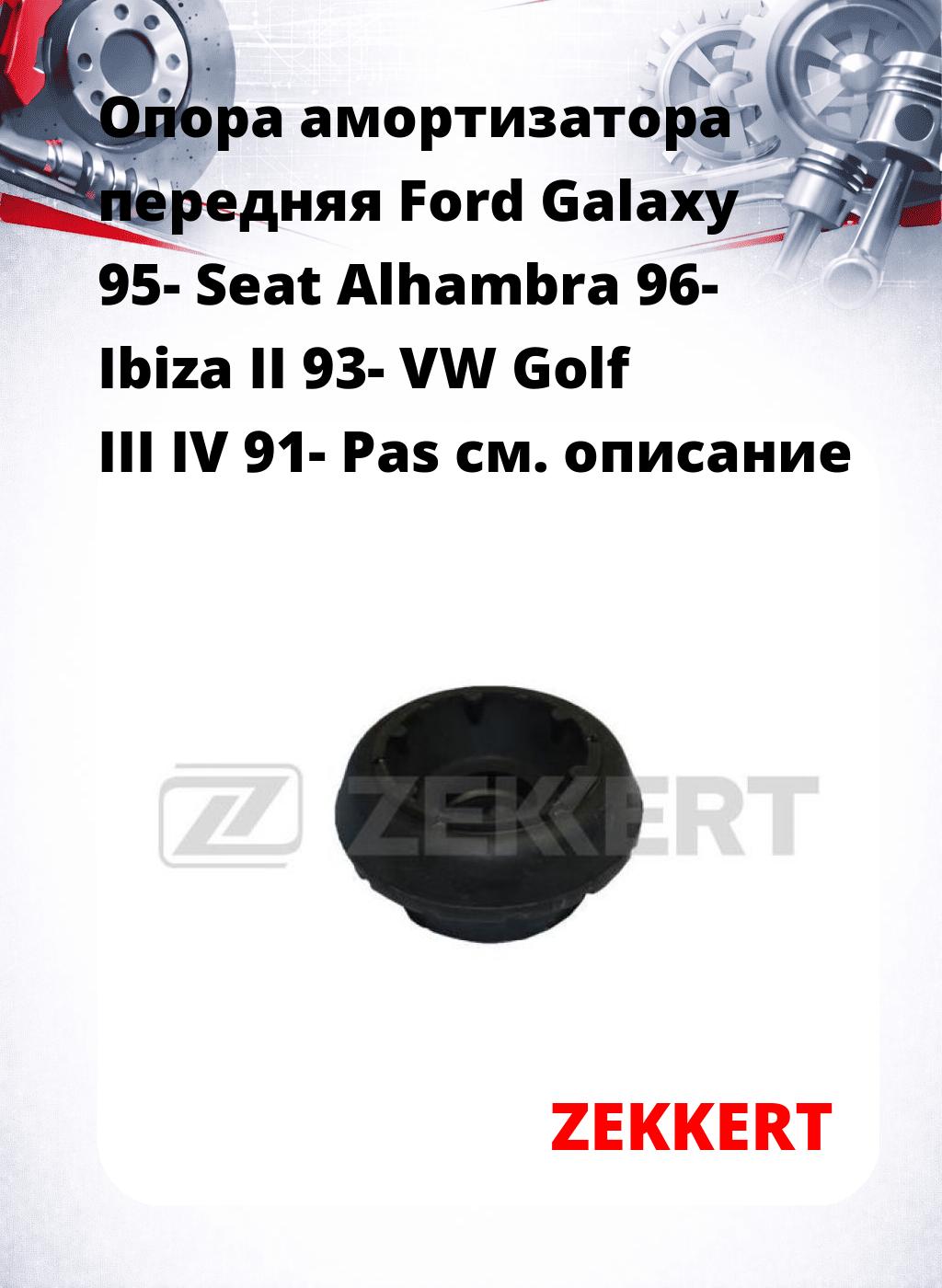 Опора амортизатора передняя Ford Galaxy 95- Seat Alhambra 96- Ibiza II 93- VW Golf III IV 91- Pas