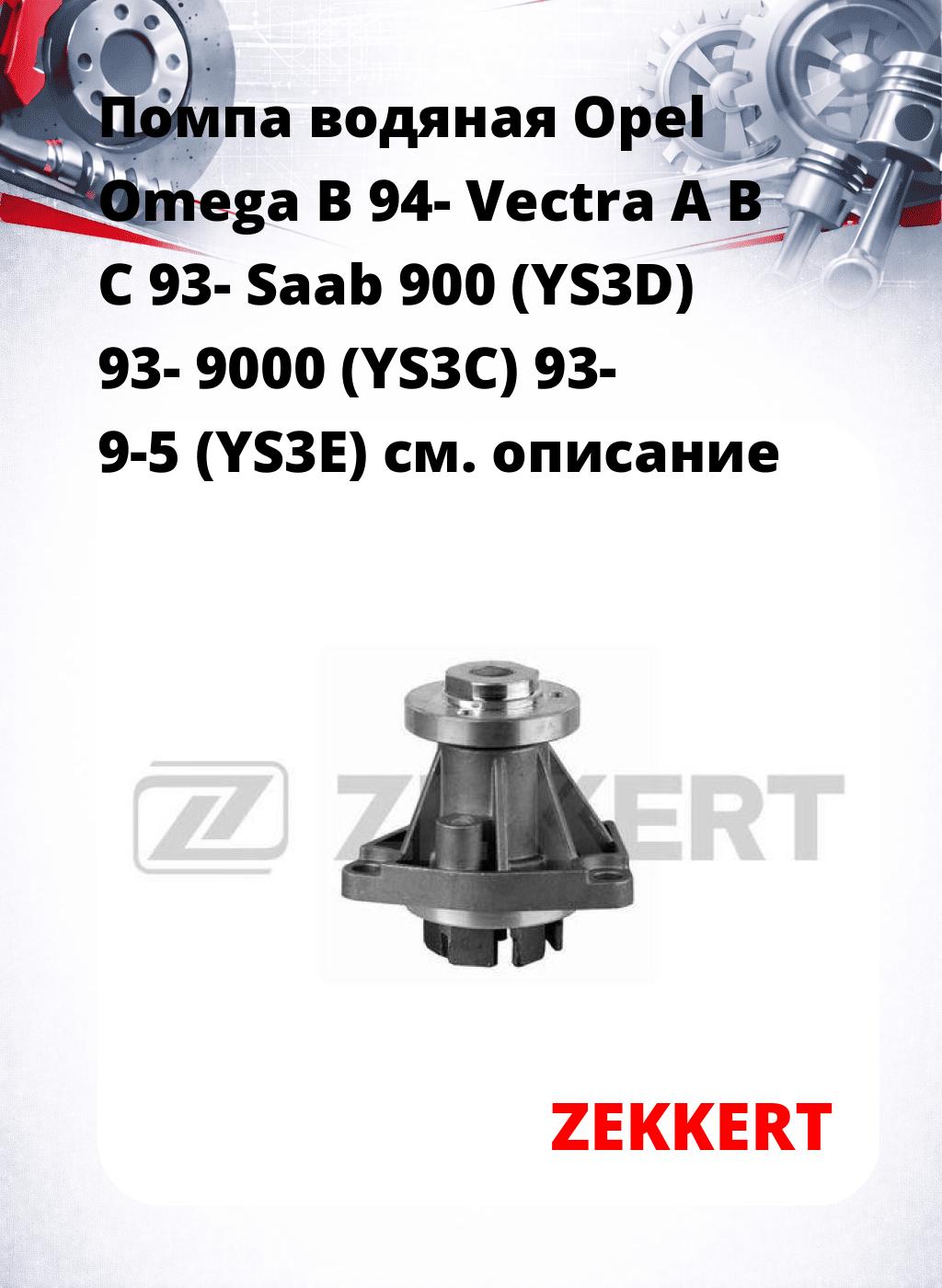 Помпа водяная Opel Omega B 94-  Vectra A  B  C 93-  Saab 900 (YS3D) 93-  9000 (YS3C) 93-  9-5 (YS3E)