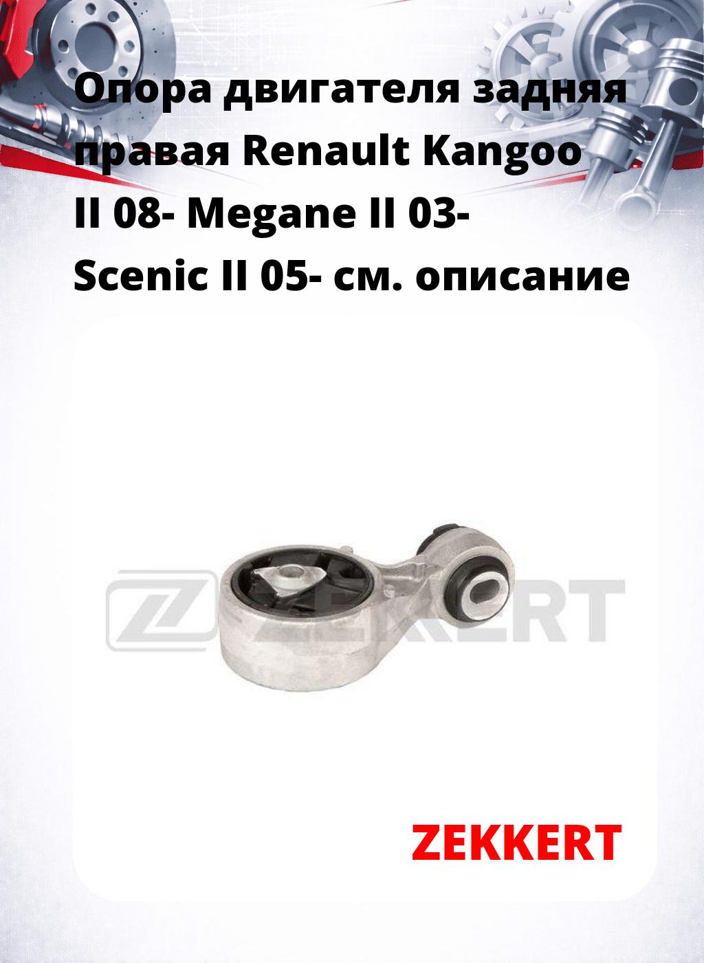 Опора двигателя задняя правая Renault Kangoo II 08- Megane II 03- Scenic II 05-