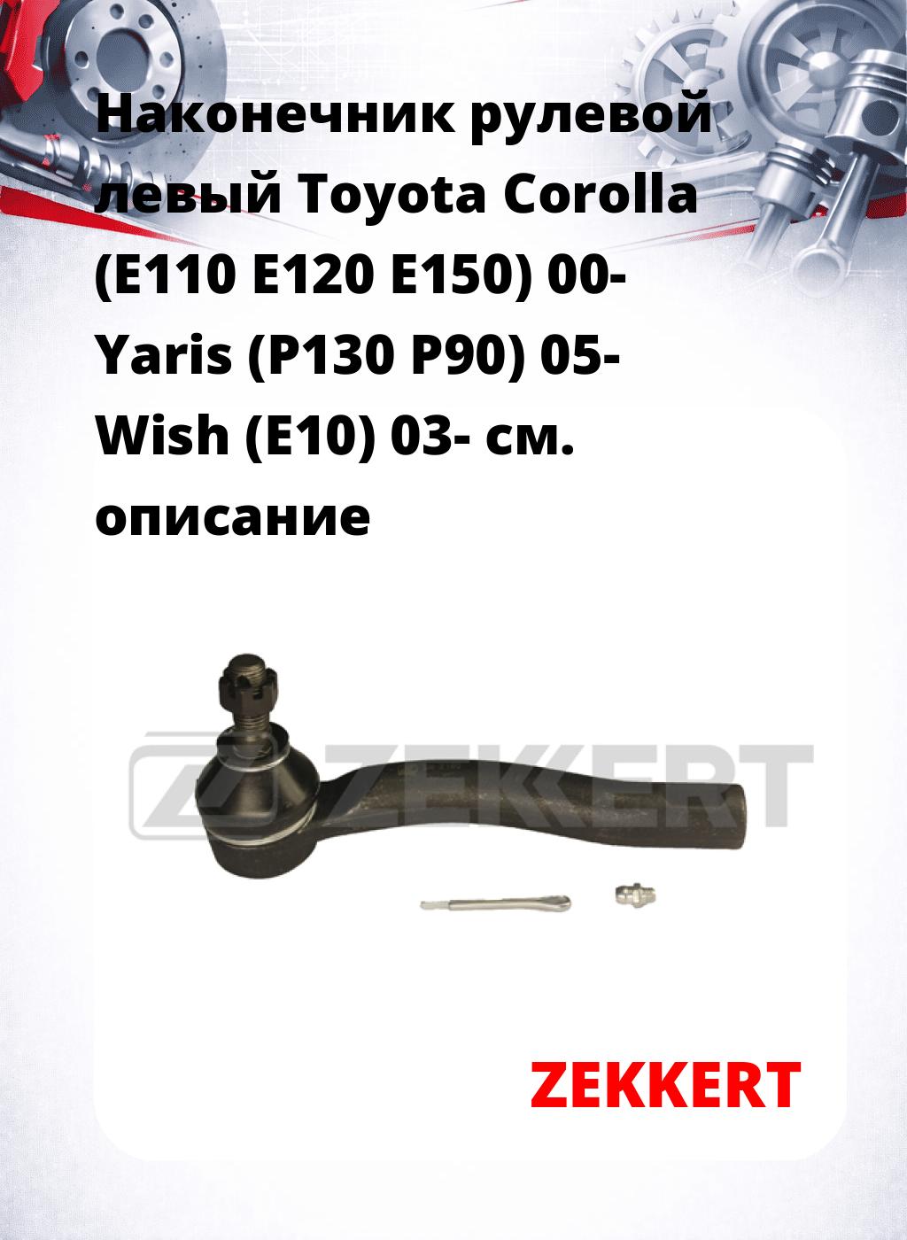 Наконечник рулевой  левый  Toyota Corolla (E110 E120 E150) 00- Yaris (P130 P90) 05- Wish (E10) 03-