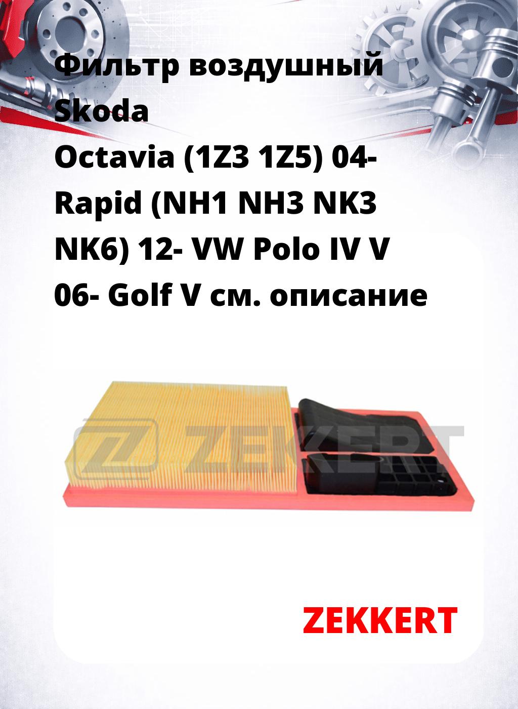 Фильтр воздушный  Skoda Octavia (1Z3 1Z5) 04- Rapid (NH1 NH3 NK3 NK6) 12- VW Polo IV V 06- Golf V