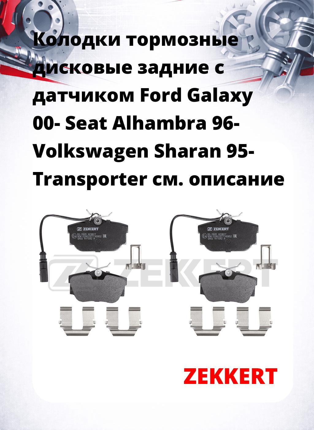 Колодки тормозные дисковые задние с датчиком Ford Galaxy 00-  Seat Alhambra 96-  Volkswagen Sharan 95-  Transporter 