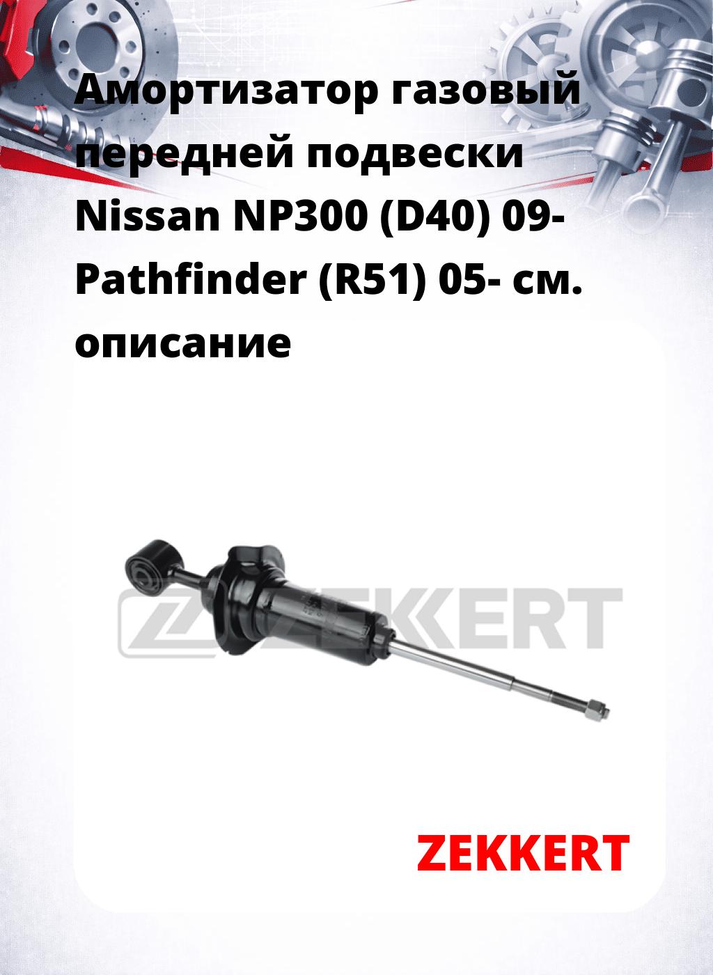 Амортизатор газовый передней подвески Nissan NP300 (D40) 09-   Pathfinder (R51) 05-