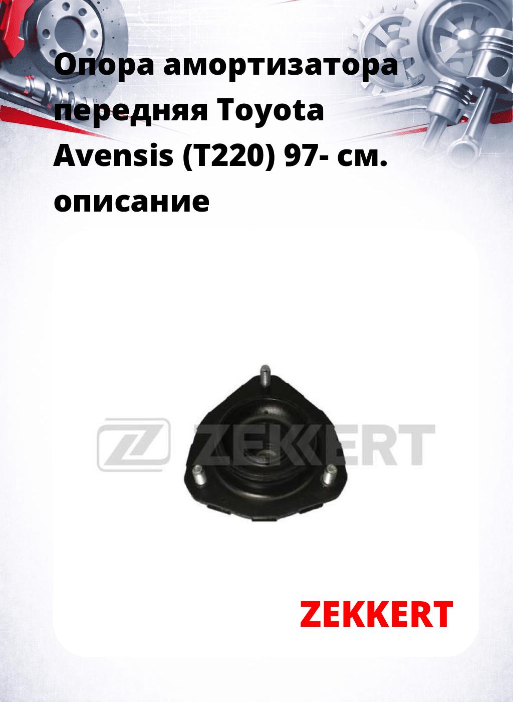 Опора амортизатора передняя Toyota Avensis (T220) 97-