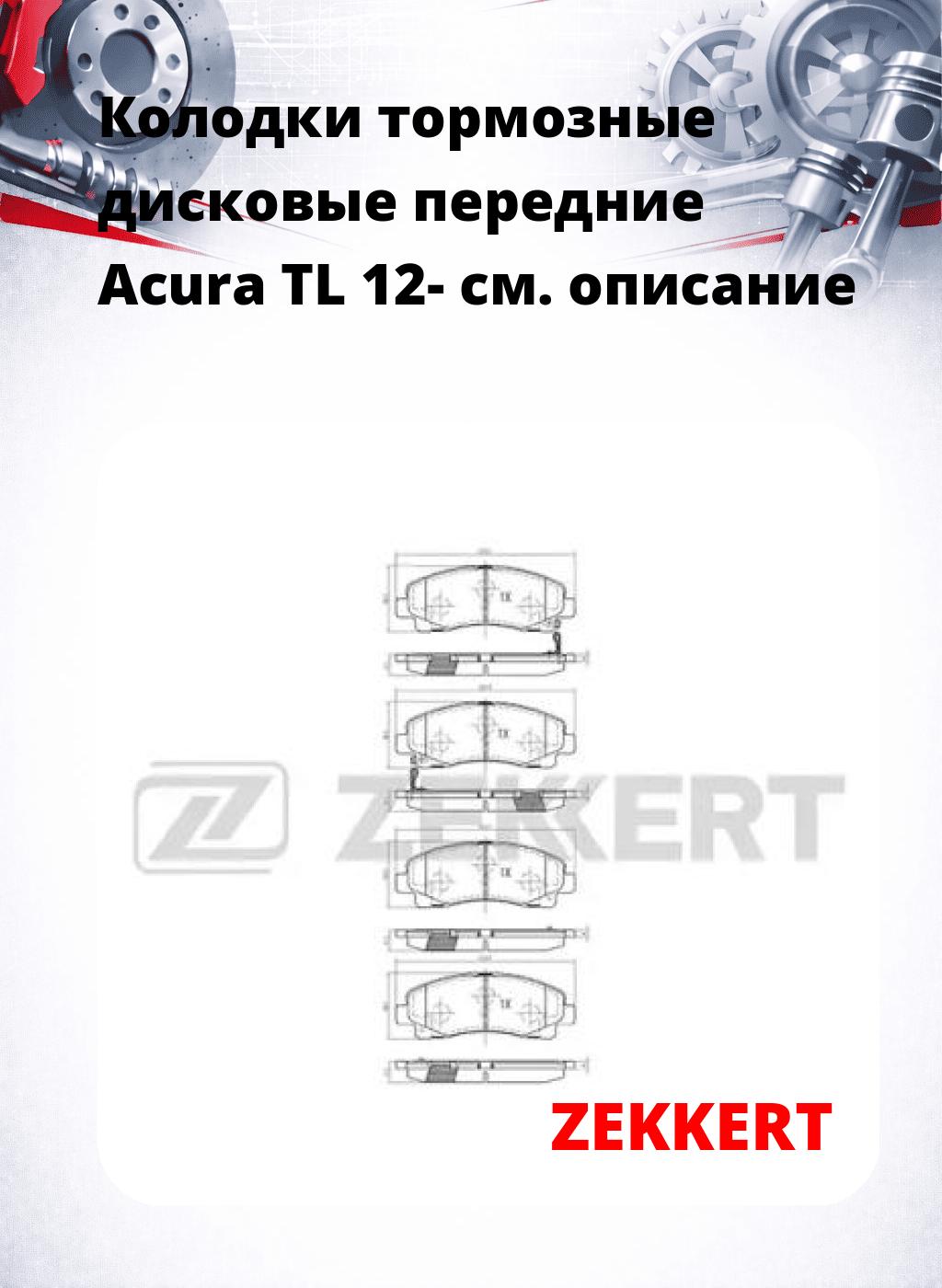 Колодки тормозные дисковые передние Acura TL 12-