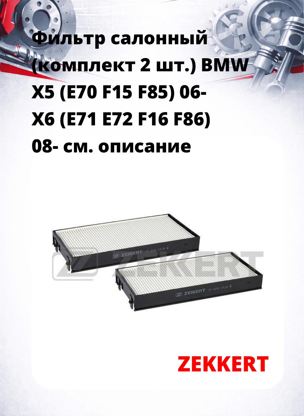 Фильтр салонный  (комплект 2 шт.) BMW X5 (E70 F15 F85) 06- X6 (E71 E72 F16 F86) 08-