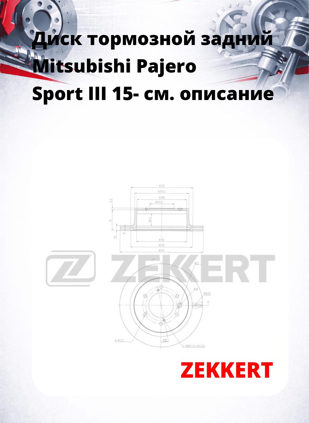 Диск тормозной задний Mitsubishi Pajero Sport III 15-