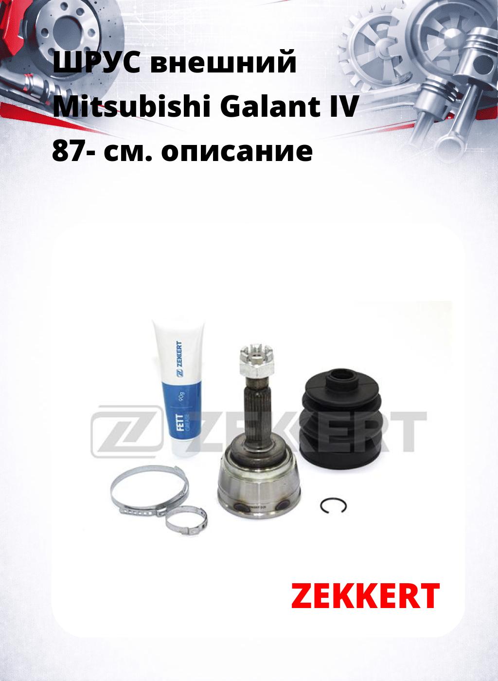 ШРУС внешний Mitsubishi Galant IV 87-