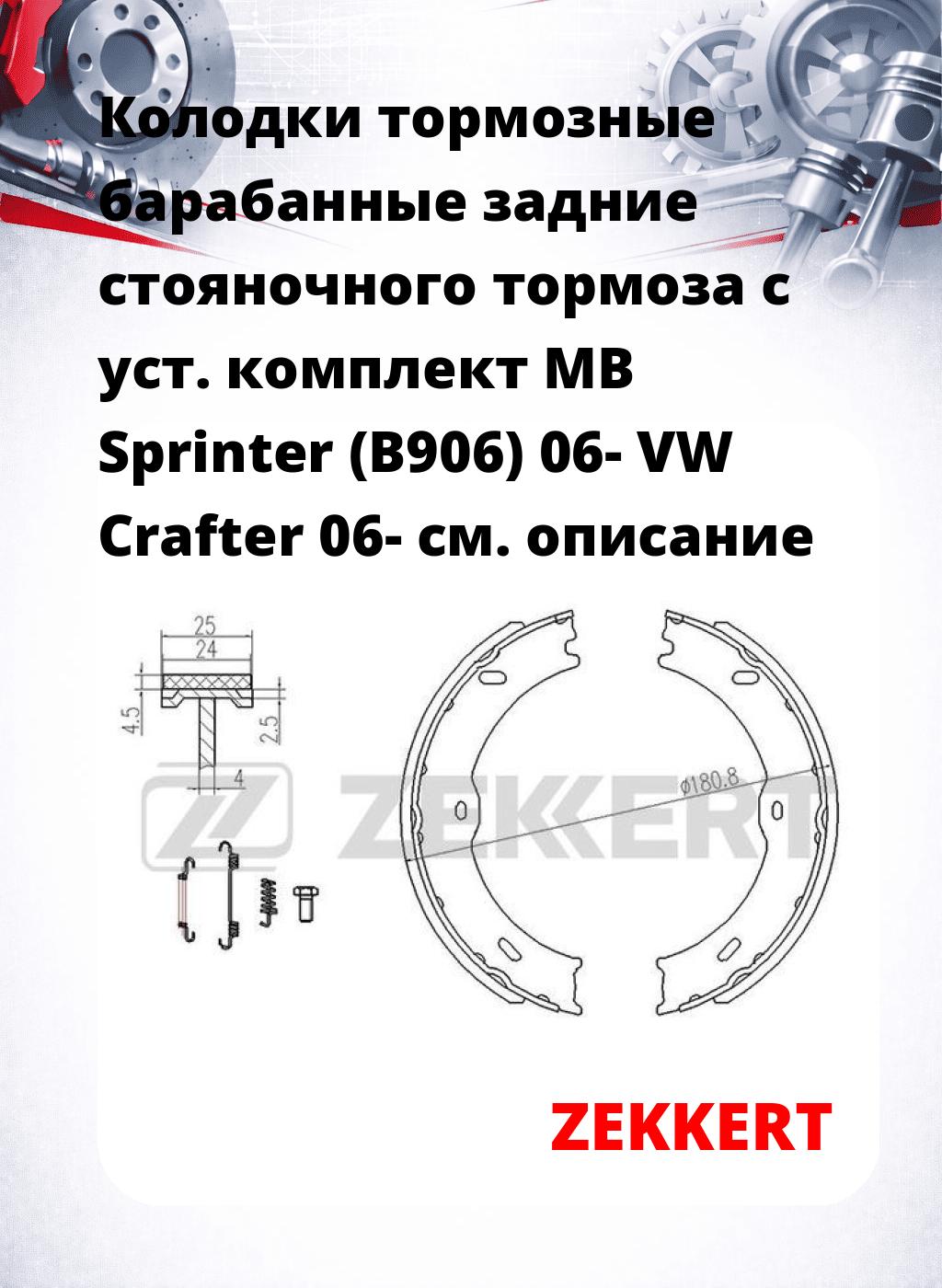 Колодки тормозные барабанные задние  стояночного тормоза с уст. комплект MB Sprinter (B906) 06- VW Crafter 06-