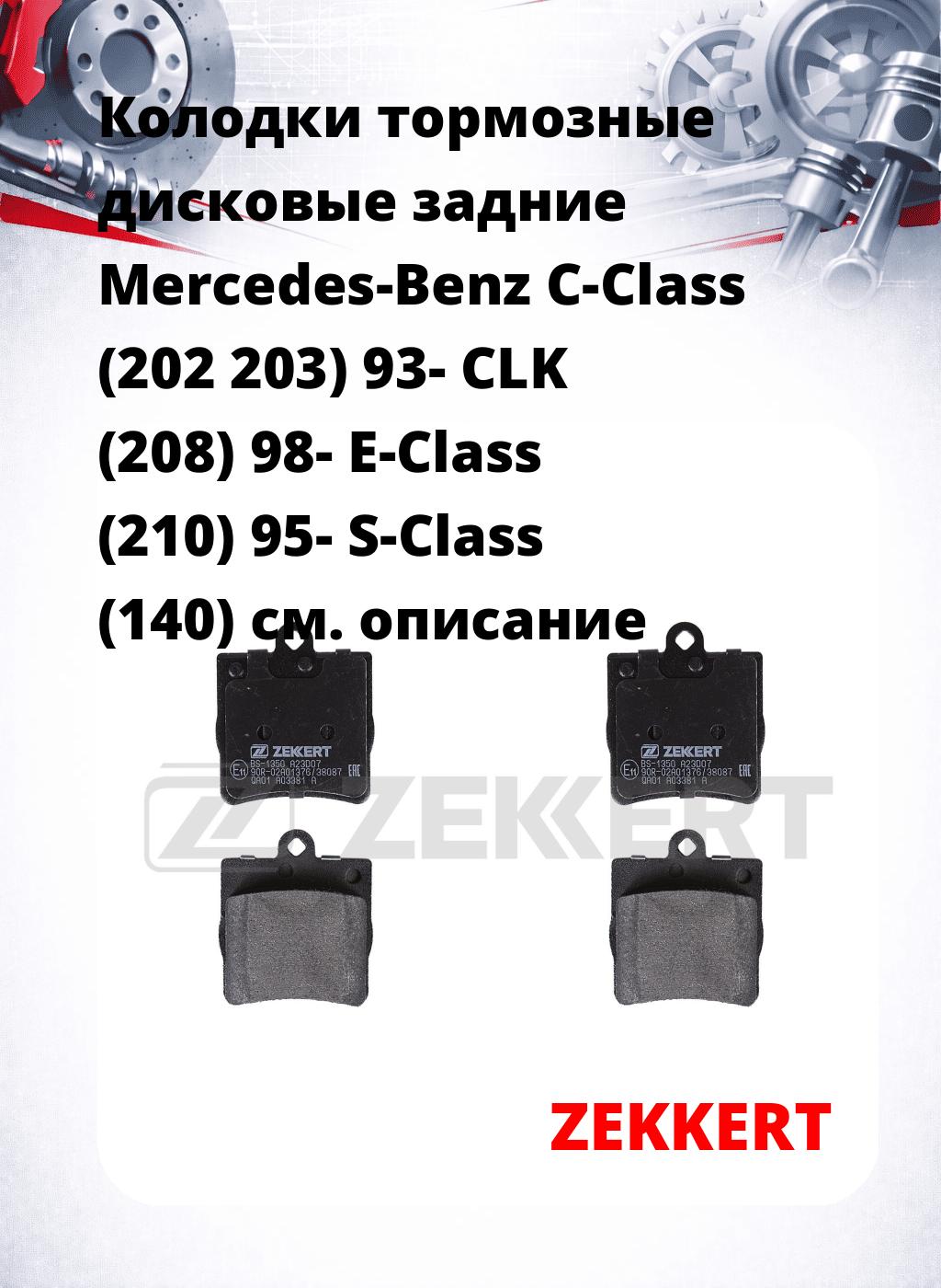 Колодки тормозные дисковые задние Mercedes-Benz C-Class (202  203) 93-  CLK (208) 98-  E-Class (210) 95-  S-Class (140)