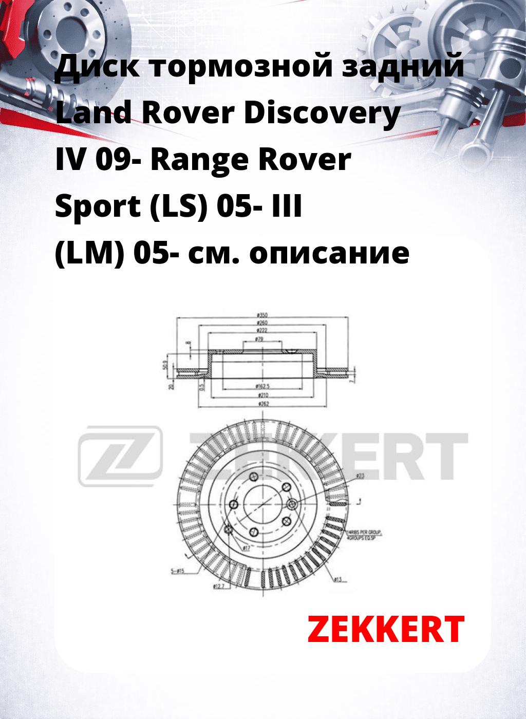Диск тормозной задний Land Rover Discovery IV 09-  Range Rover Sport (LS) 05-  III (LM) 05-