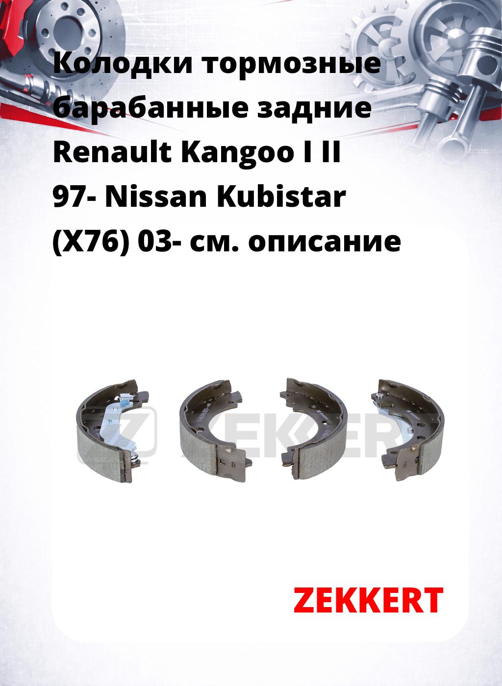 Колодки тормозные барабанные задние Renault Kangoo I II 97-  Nissan Kubistar (X76) 03-