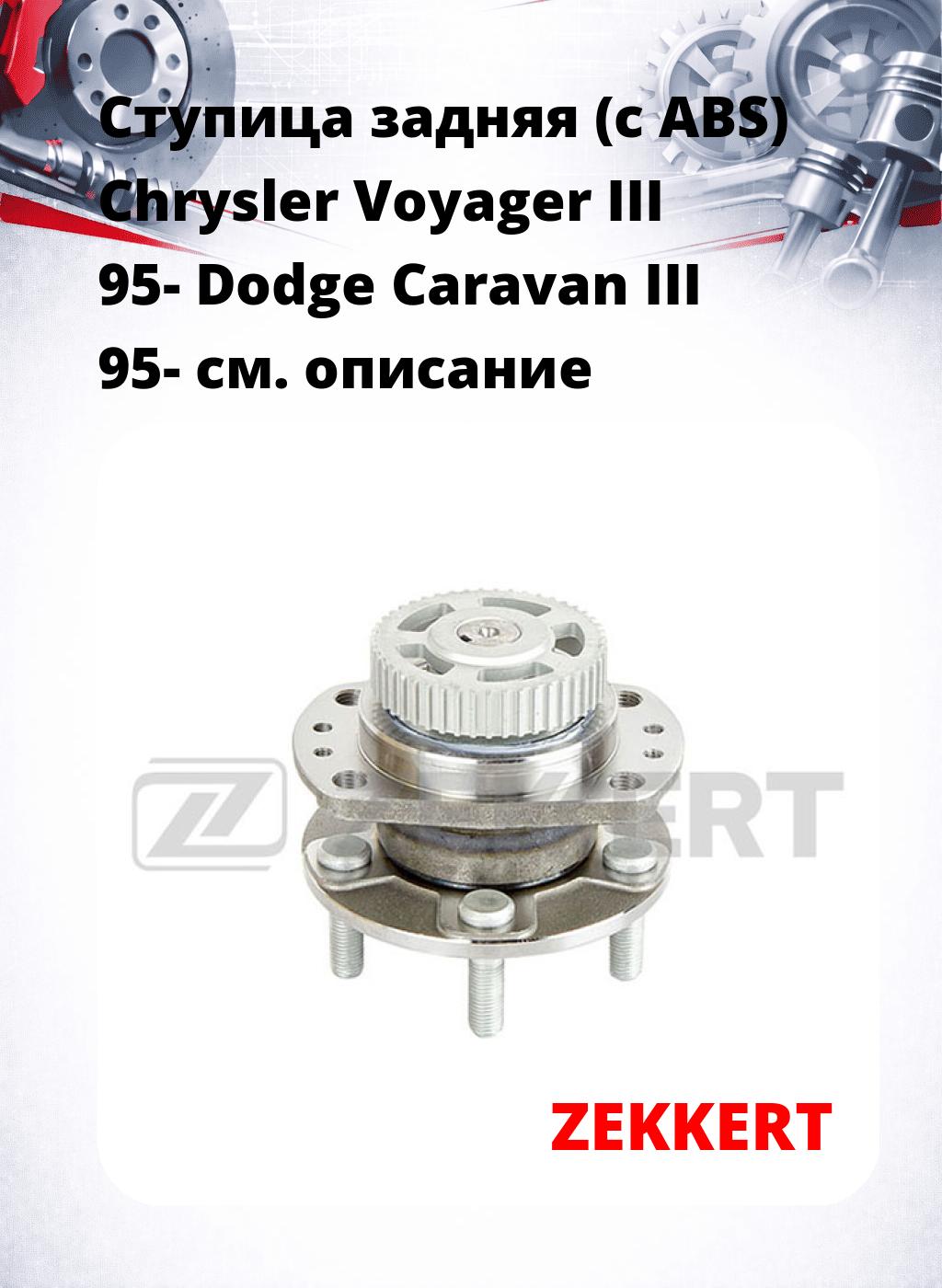 Ступица задняя (с ABS) Chrysler Voyager III 95-  Dodge Caravan III 95-