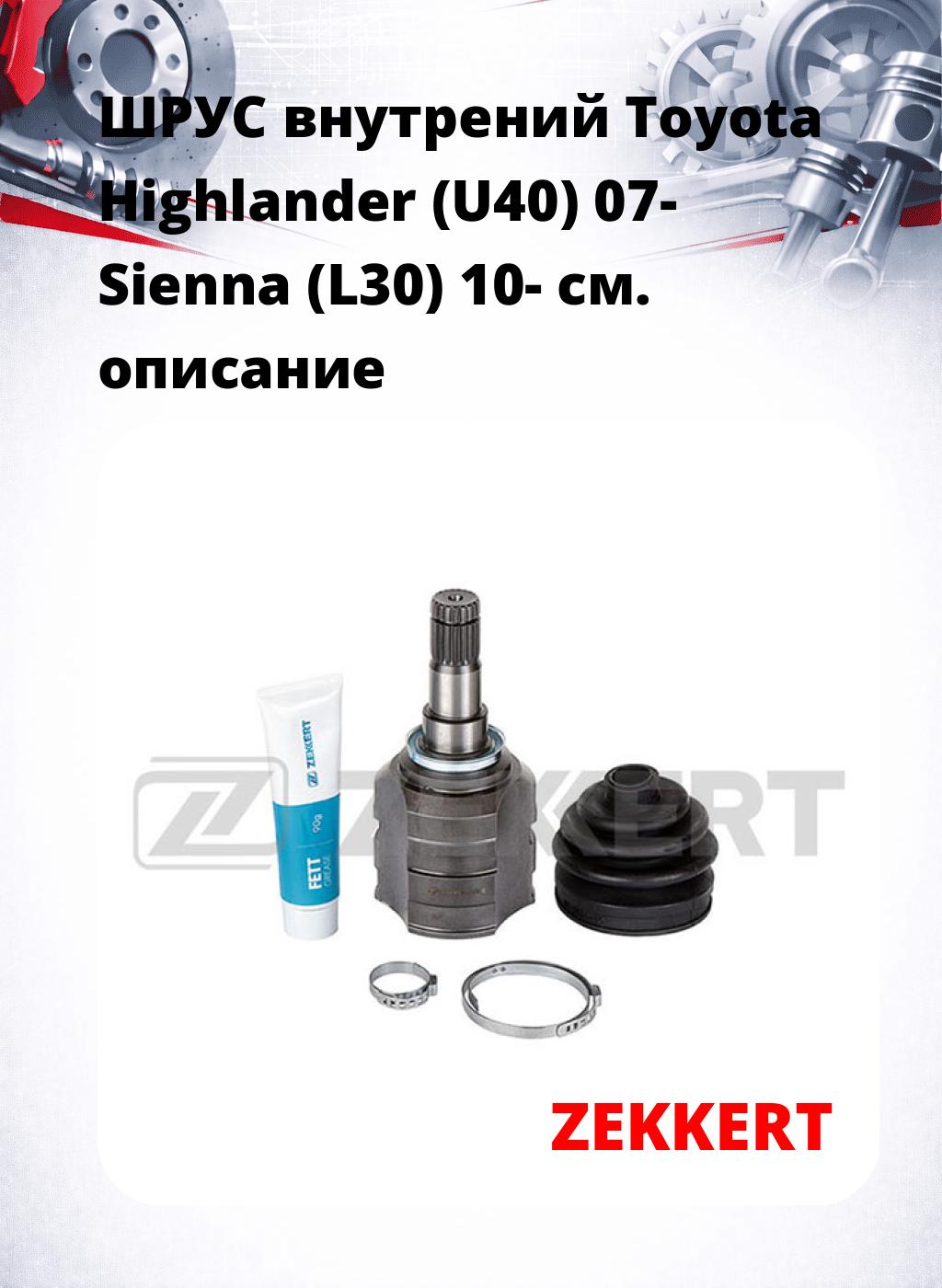 ШРУС внутрений Toyota Highlander (U40) 07-  Sienna (L30) 10-