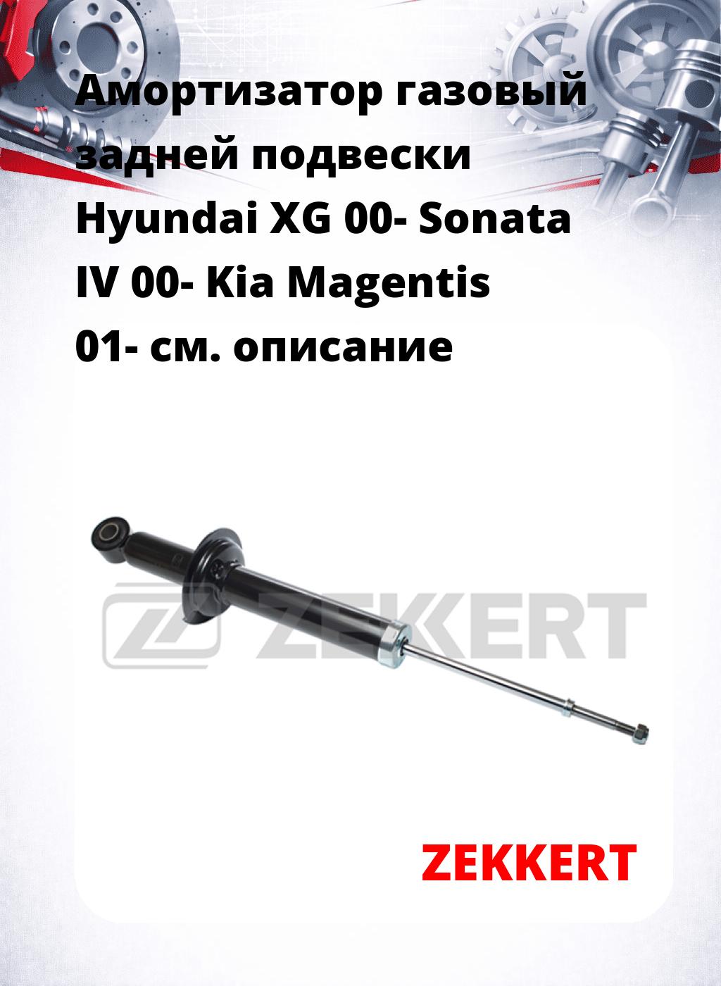 Амортизатор газовый задней подвески Hyundai XG 00-  Sonata IV 00-  Kia Magentis 01-