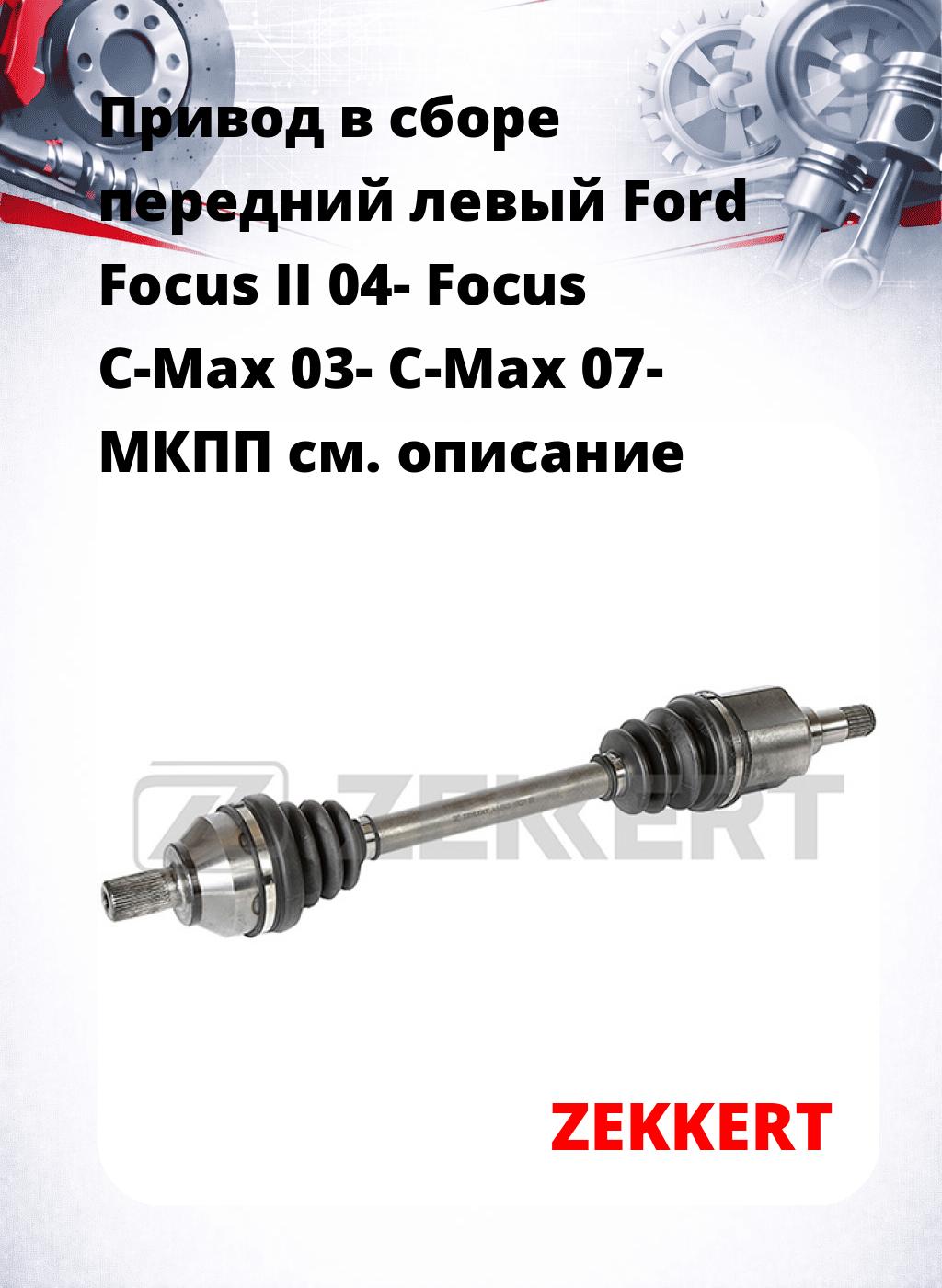 Привод в сборе передний левый Ford Focus II 04-  Focus C-Max 03-  C-Max 07-  МКПП