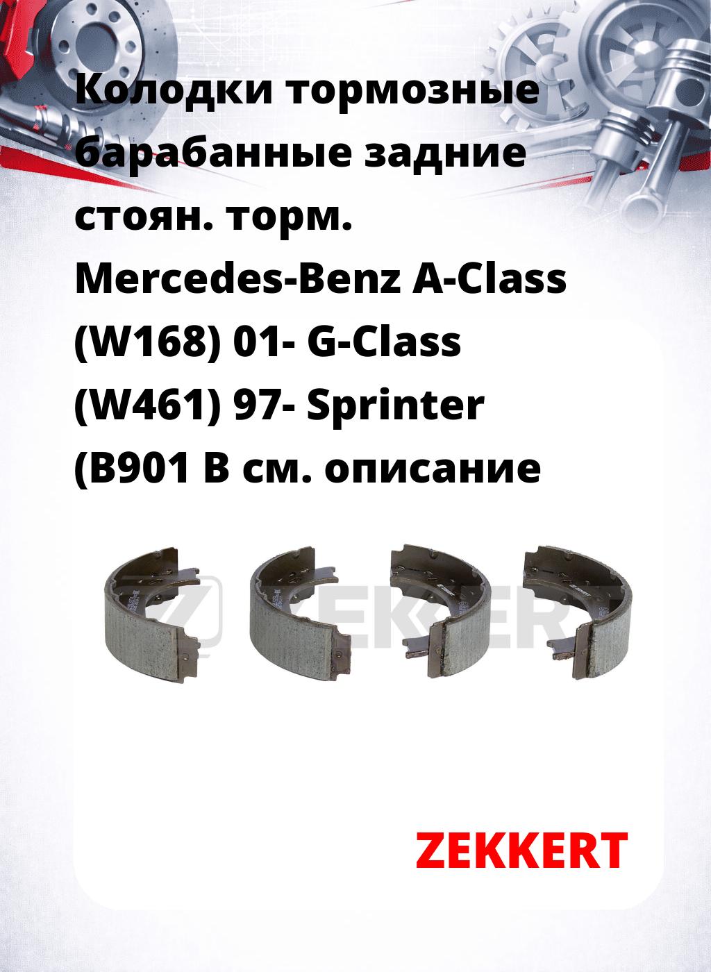 Колодки тормозные барабанные задние  стоян. торм. Mercedes-Benz A-Class (W168) 01-  G-Class (W461) 97-  Sprinter (B901 B