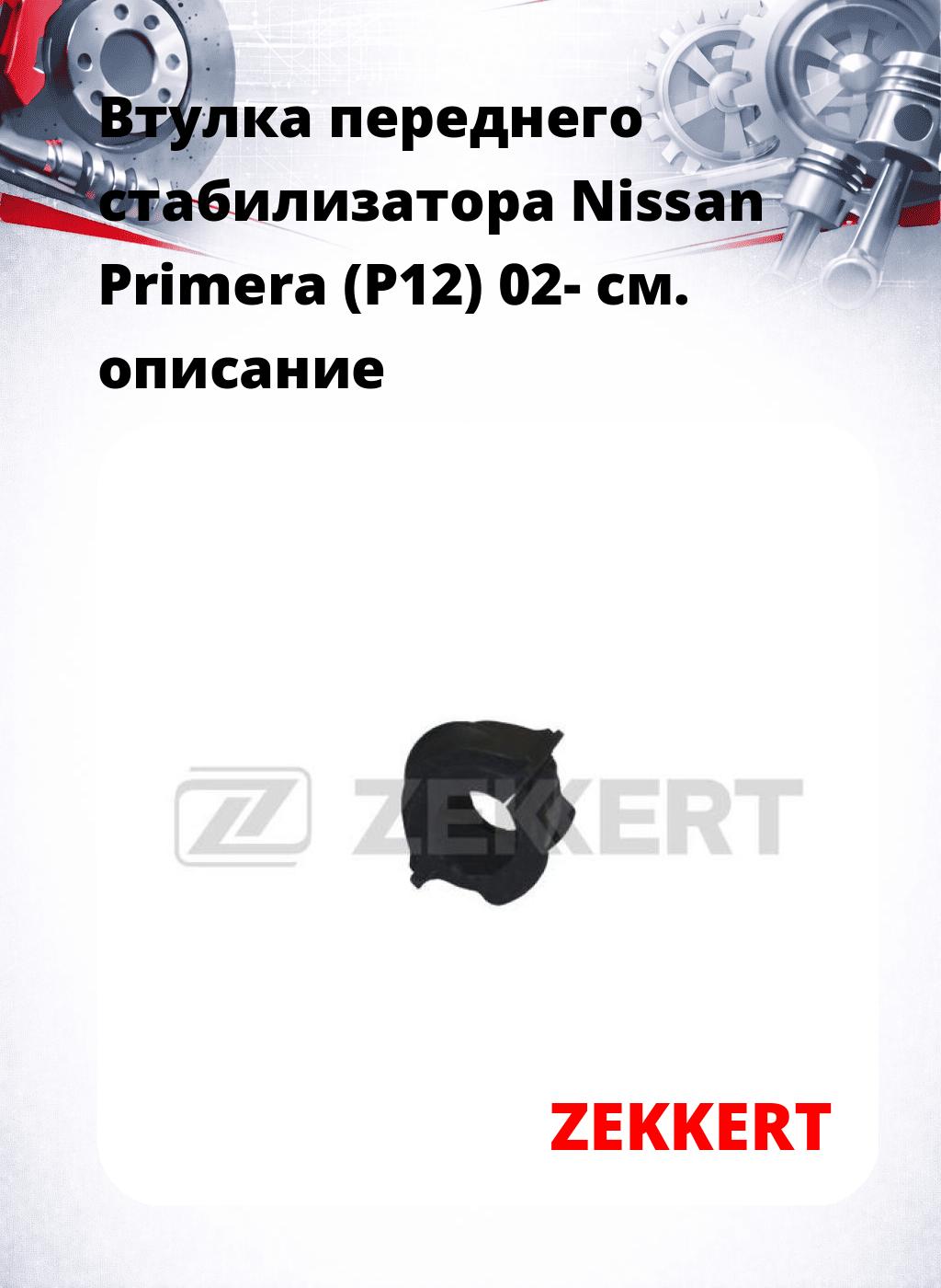 Втулка переднего стабилизатора Nissan Primera (P12) 02-