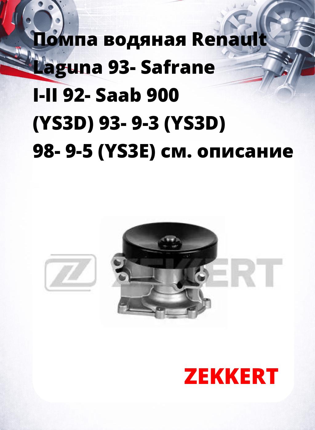 Помпа водяная Renault Laguna 93-  Safrane I-II 92-  Saab 900 (YS3D) 93-  9-3 (YS3D) 98-  9-5 (YS3E)