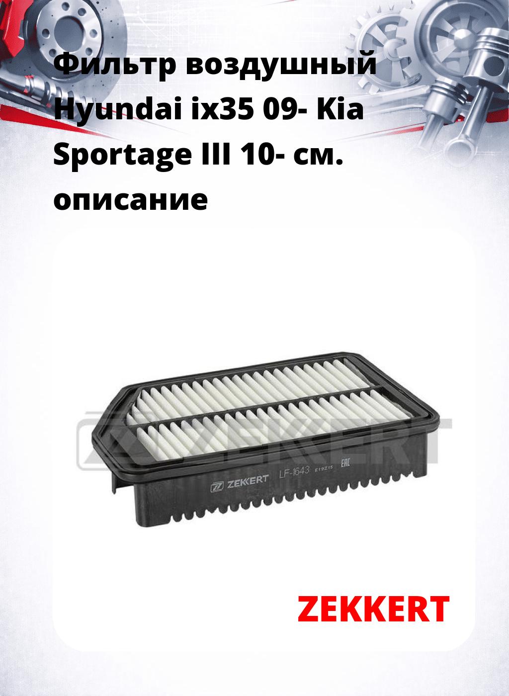Фильтр воздушный  Hyundai ix35 09- Kia Sportage III 10-