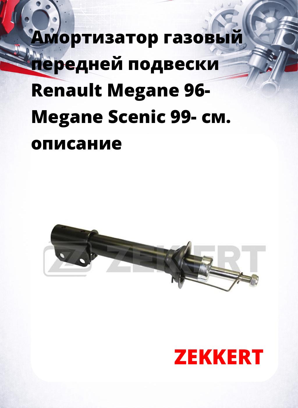 Амортизатор газовый передней подвески Renault Megane 96-  Megane Scenic 99-