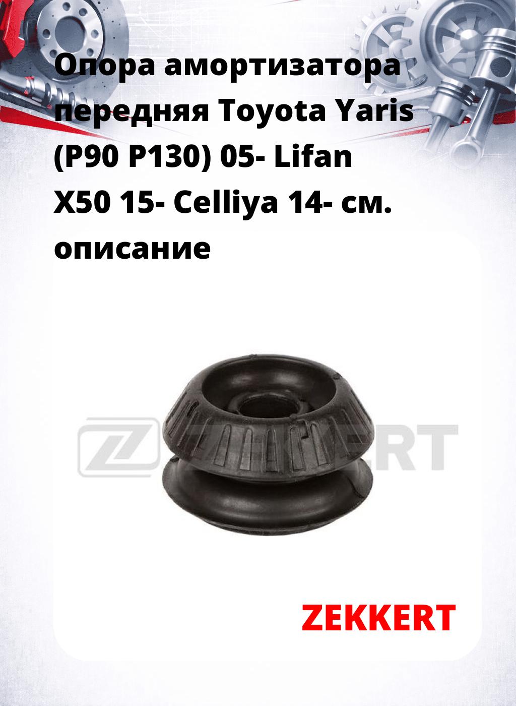 Опора амортизатора передняя Toyota Yaris (P90 P130) 05- Lifan X50 15- Celliya 14-