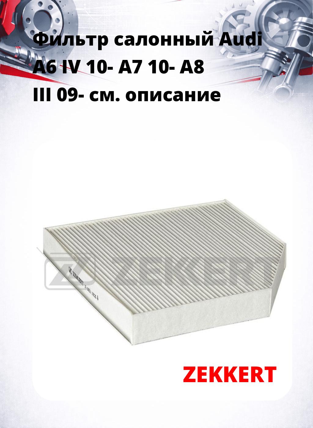 Фильтр салонный  Audi A6 IV 10- A7 10- A8 III 09-