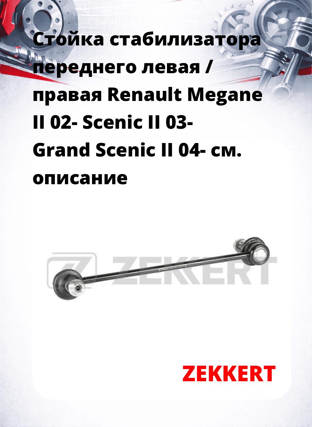 Стойка стабилизатора переднего левая / правая   Renault Megane II 02-  Scenic II 03-  Grand Scenic II 04-