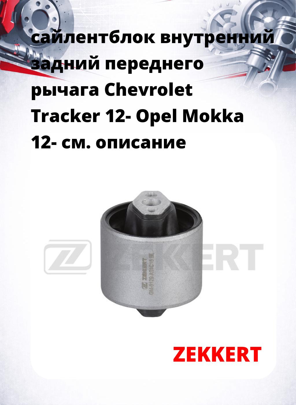 сайлентблок внутренний задний переднего рычага Chevrolet Tracker 12- Opel Mokka 12-