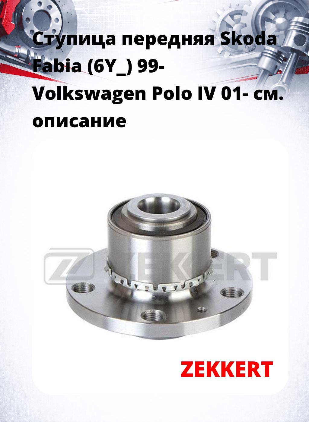 Ступица передняя Skoda Fabia (6Y_) 99-  Volkswagen Polo IV 01-