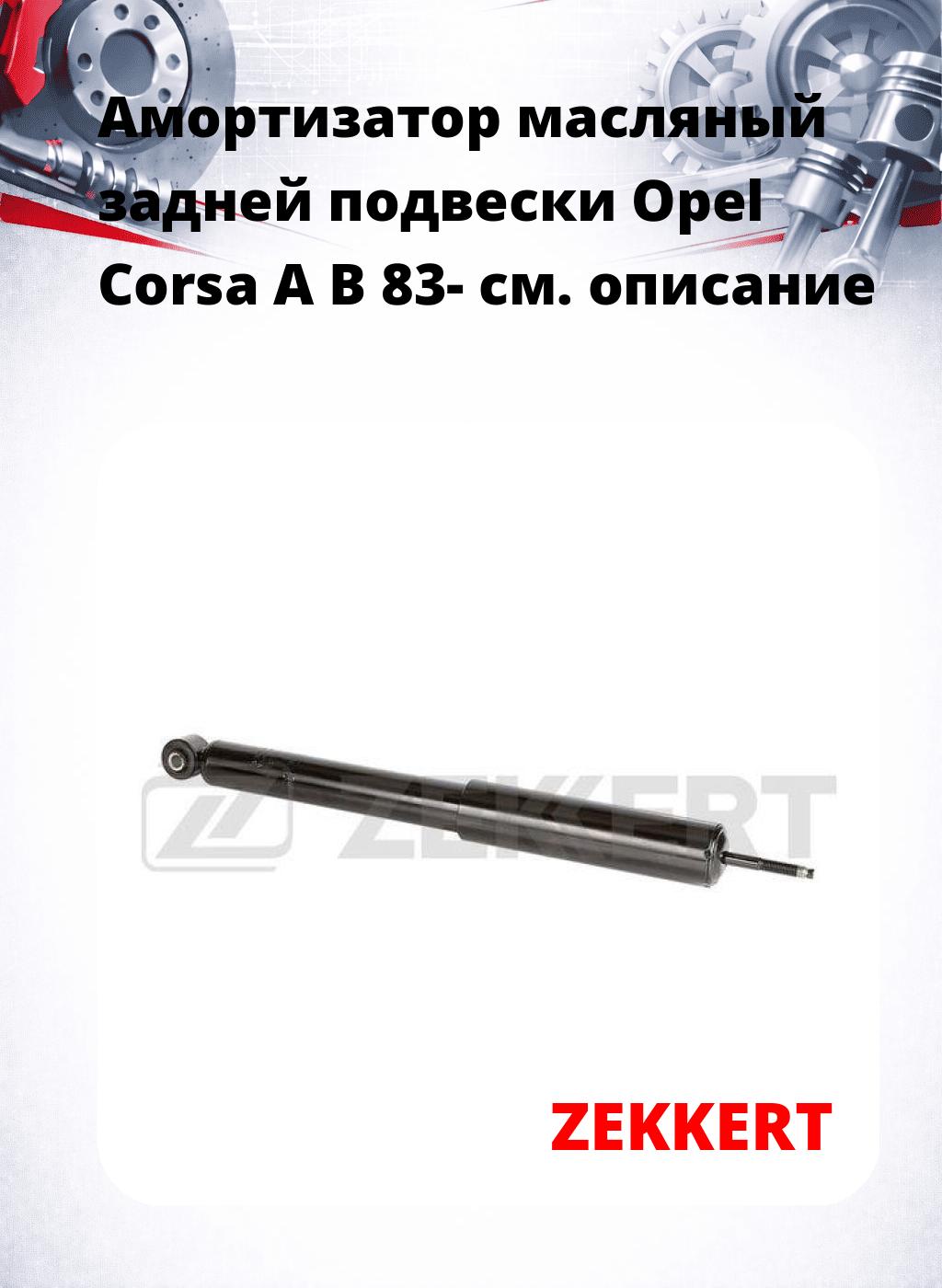 Амортизатор масляный задней подвески Opel Corsa A  B 83-